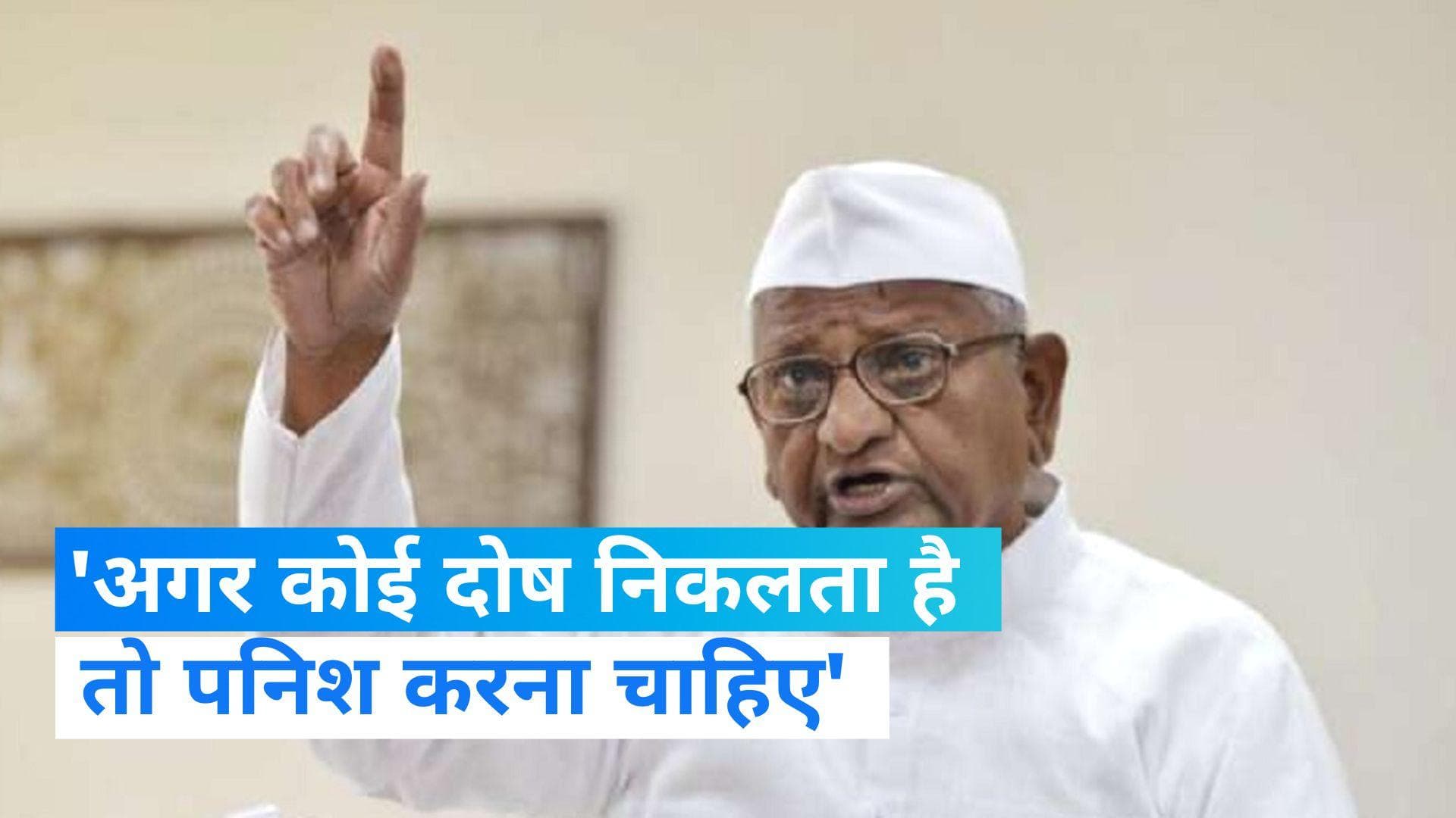 Anna Hazare: CM केजरीवाल को मिले समन पर बोले अन्ना हजारे,'अगर कोई दोष निकलता है तो पनिश करना चाहिए'
