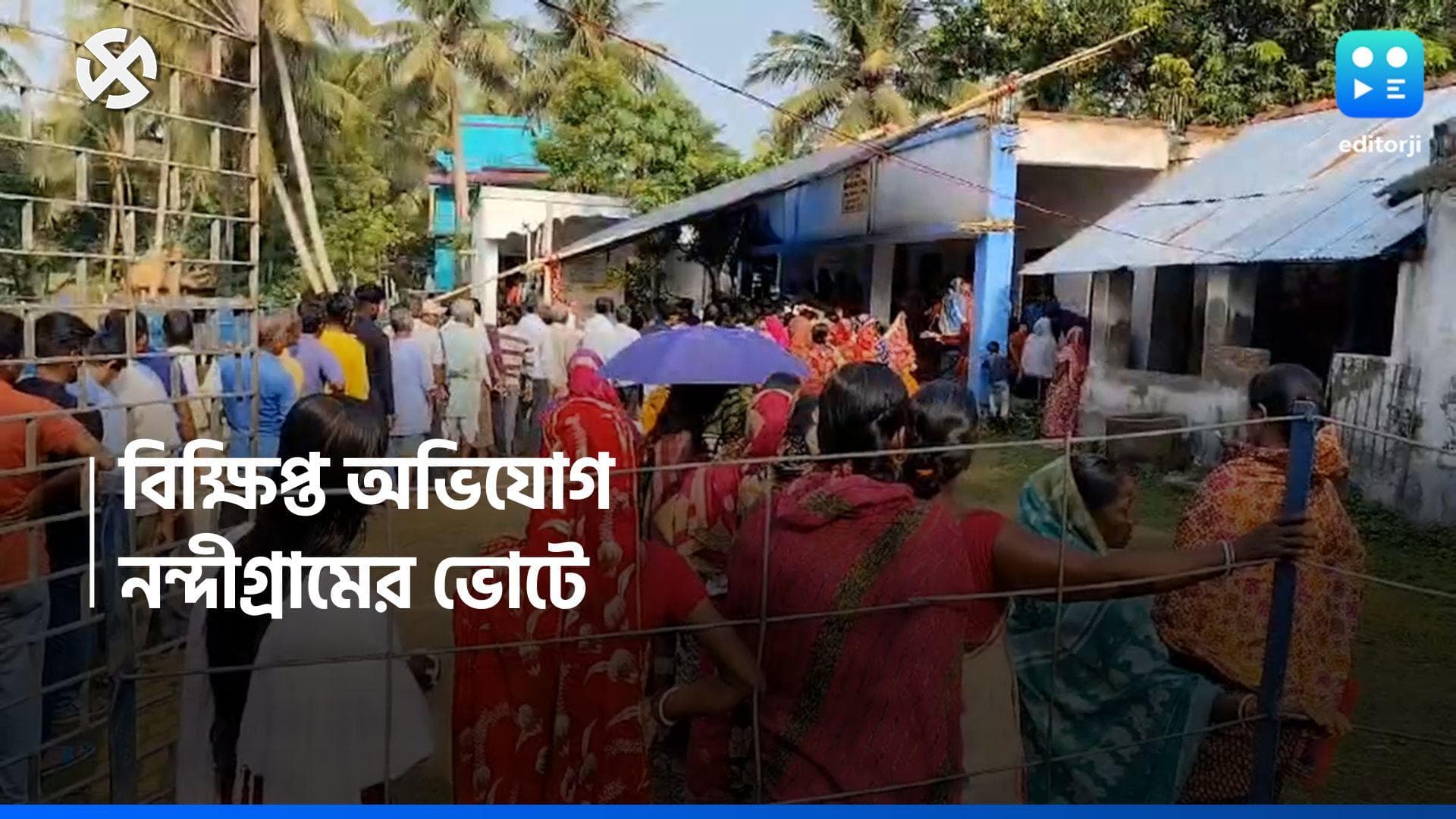Lok Sabha Election 2024 : নন্দীগ্রামে এজেন্টকে অপহরণের অভিযোগ দেবাংশুর, সেতুর ভাঙার অভিযোগ
