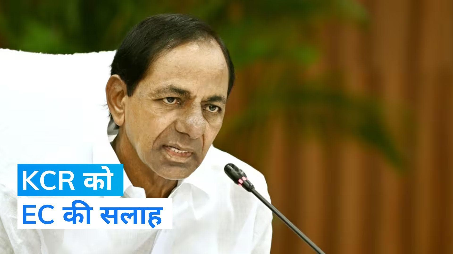 Telangana: सीएम के.चंद्रशेखर राव को EC की एडवाइजरी 