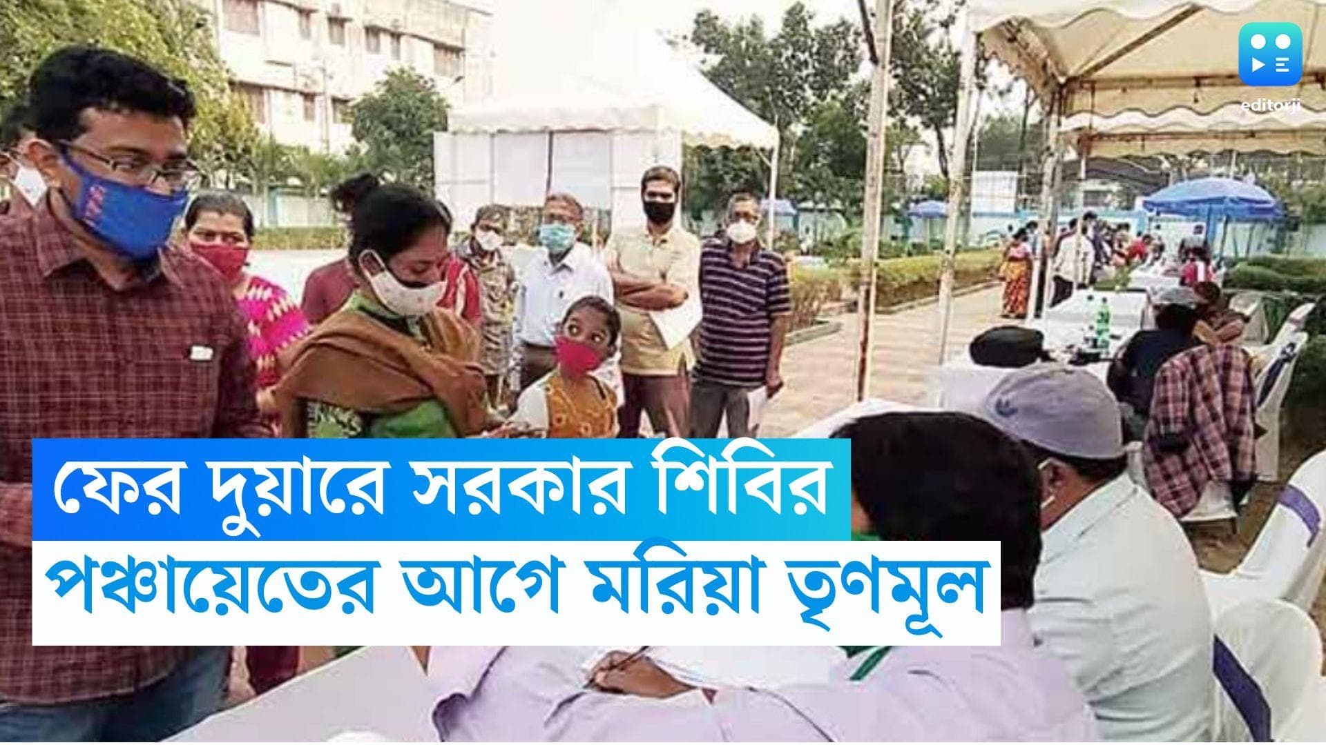 Duare Sarkar: মাথায় 'পঞ্চায়েত-চিন্তা', রাজ্যে ফের দুয়ারে সরকার শিবির চালুর নির্দেশ সরকারের