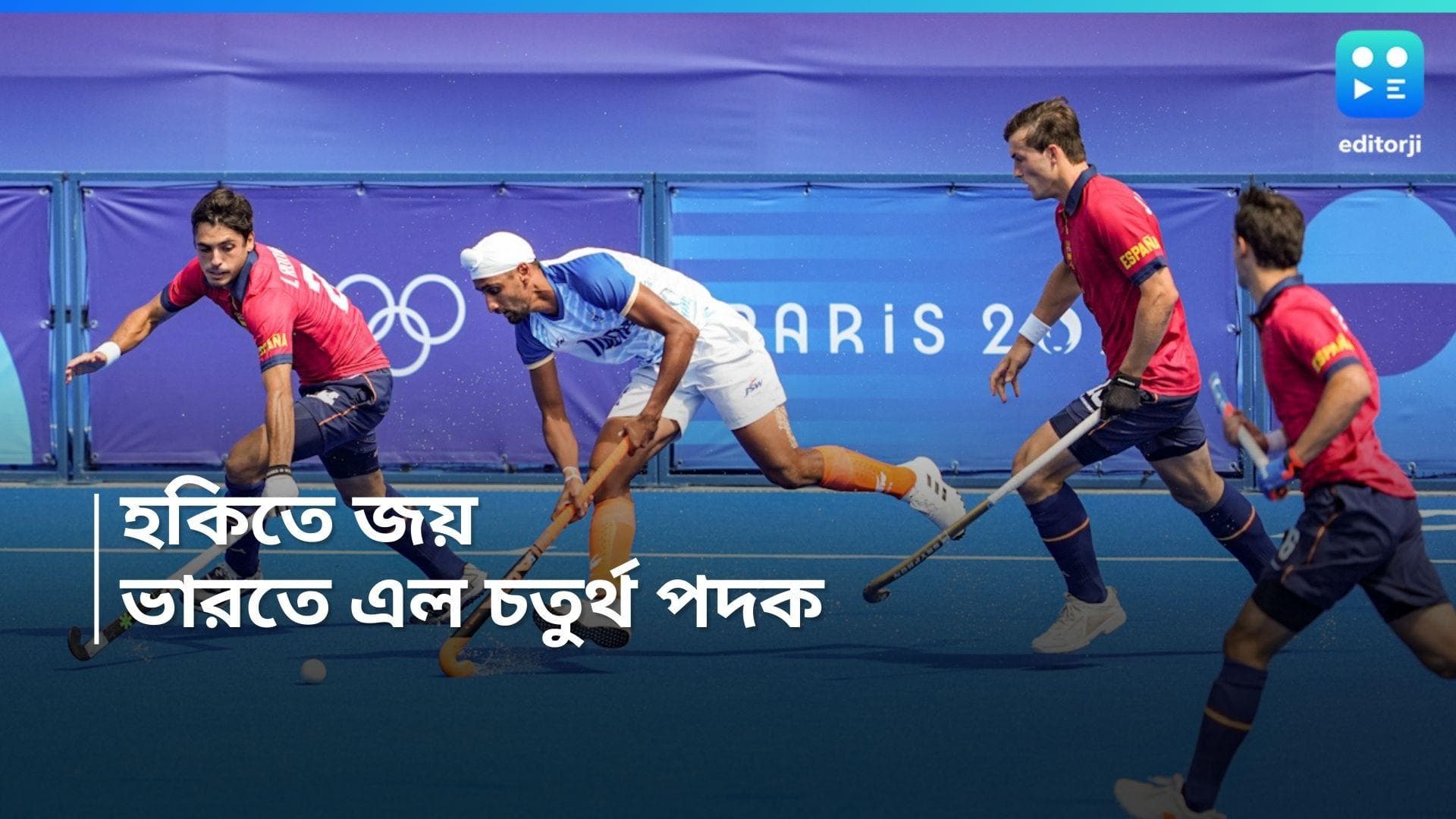 Paris Olympics 2024: ত্রাতা সেই অধিনায়ক, স্পেনকে ২-১ গোলে হারিয়ে অলিম্পিক হকিতে ব্রোঞ্জ ভারতের