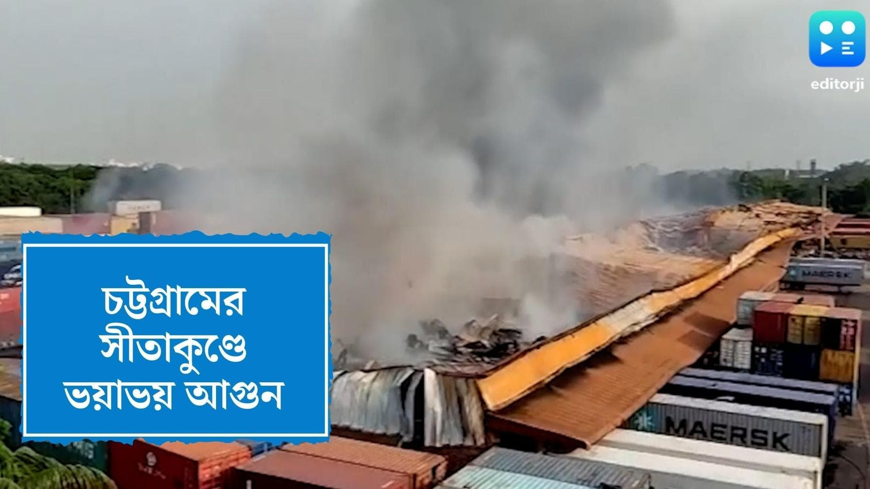 Bangladesh Fire : চট্টগ্রামের সীতাকুণ্ডে ভয়াভয় আগুন, কন্টেনার ডিপোর আগুনে প্রাণ গেল ১৯ জনের