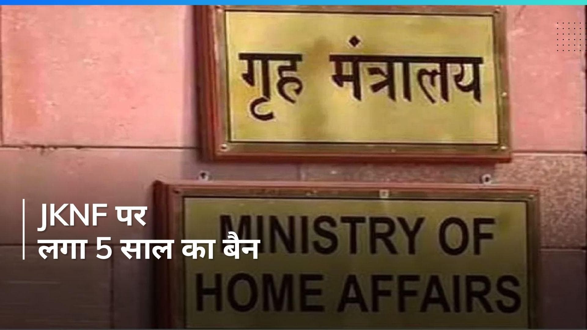 JKNF: जम्मू कश्मीर नेशनल फ्रंट पर लगा 5 साल का प्रतिबंध, गृहमंत्रालय ने जारी किए आदेश 