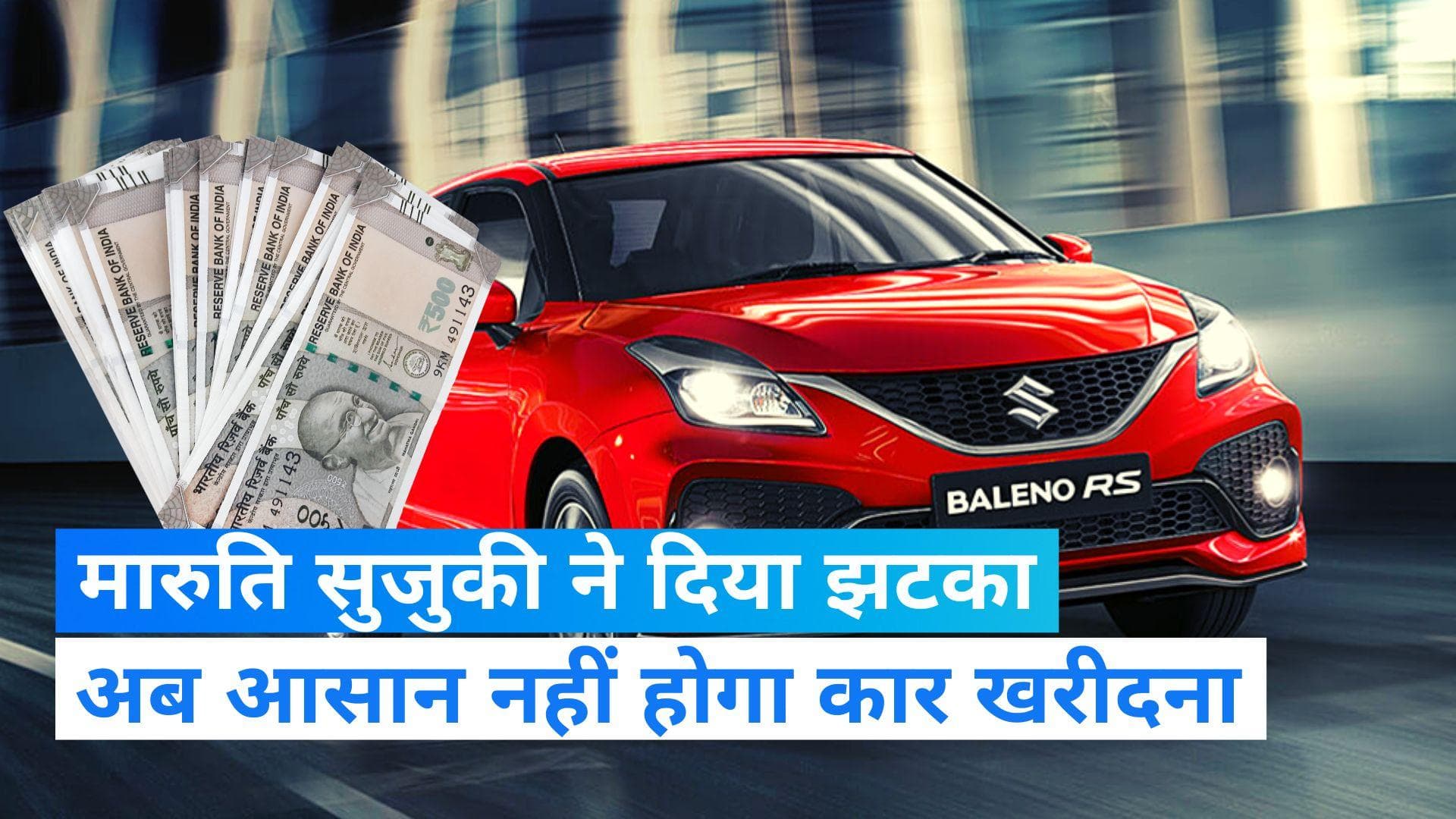 Maruti Suzuki: मारुति सुजुकी की सभी कारों की कीमतें बढ़ी, अब इतनी जेब करनी होगी ढीली...