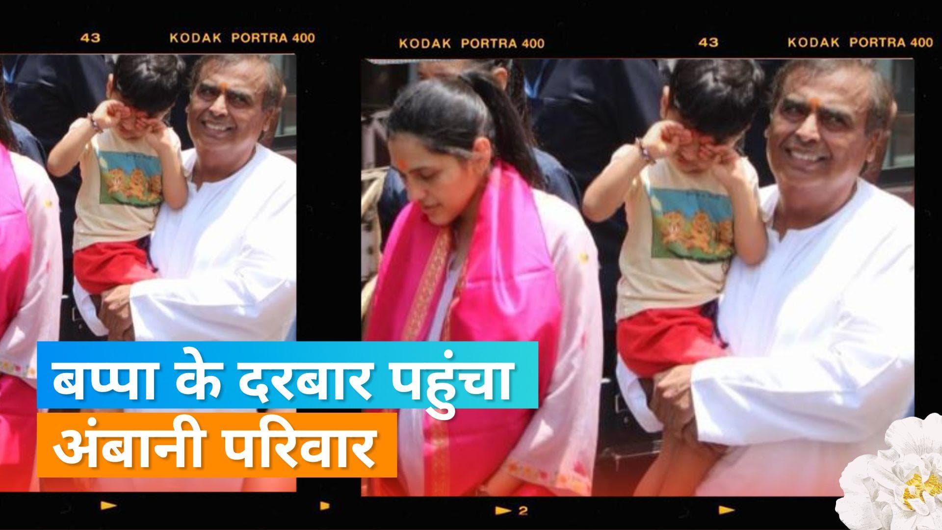 Mukesh Ambani पोते को गोद में उठा कर दर्शन करने पहंचे सिद्धिविनायक मंदिर, वायरल हुआ वीडियो 