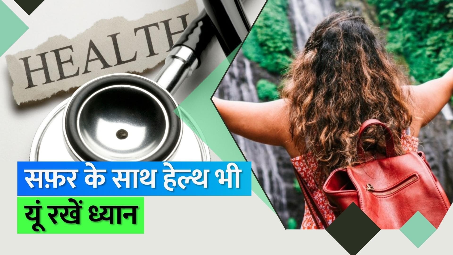 Travelling: घूमने जा रहे हों तो इन चीज़ों को खाने से बचें, इनसे हो सकते हैं बीमार