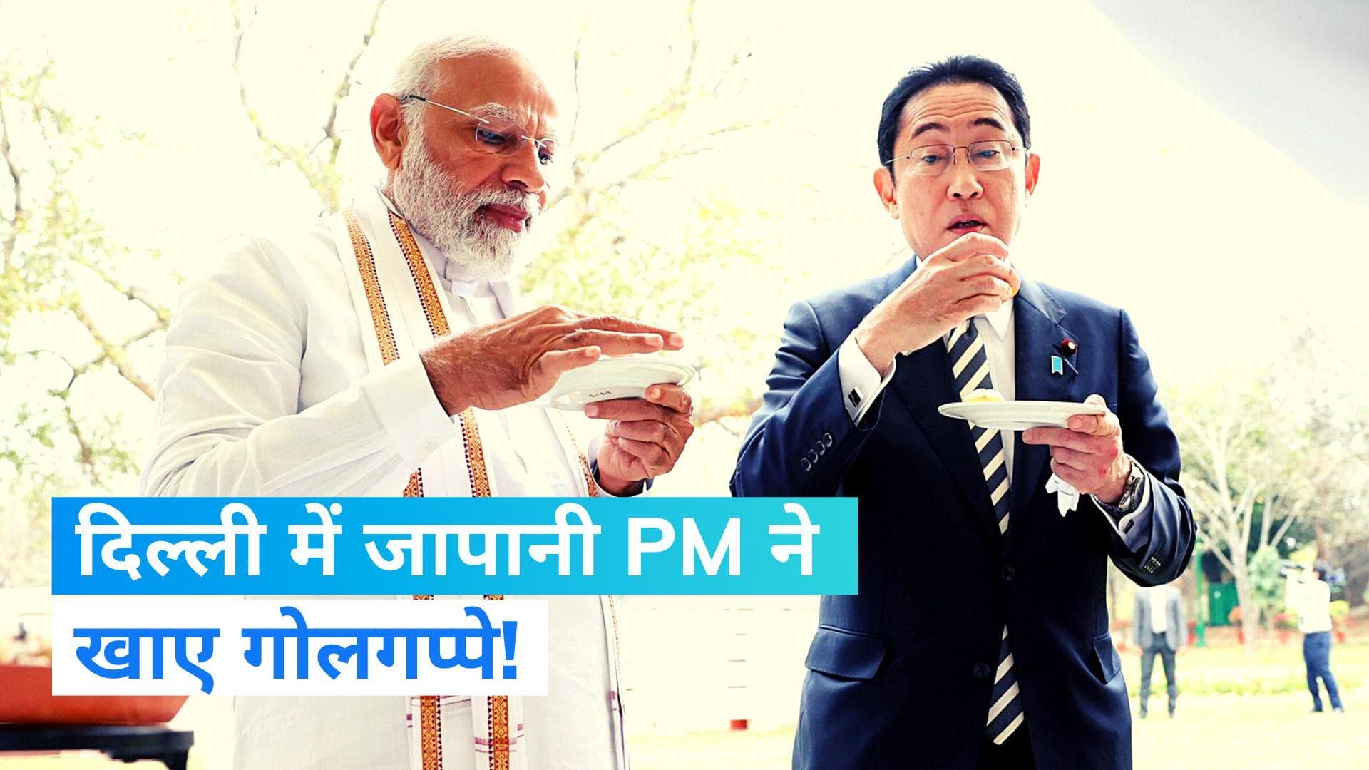 Fumio Kishida India Visit: जापानी PM को मोदी ने खिलाए गोलगप्पे, साथ-साथ लिया लस्सी का मजा