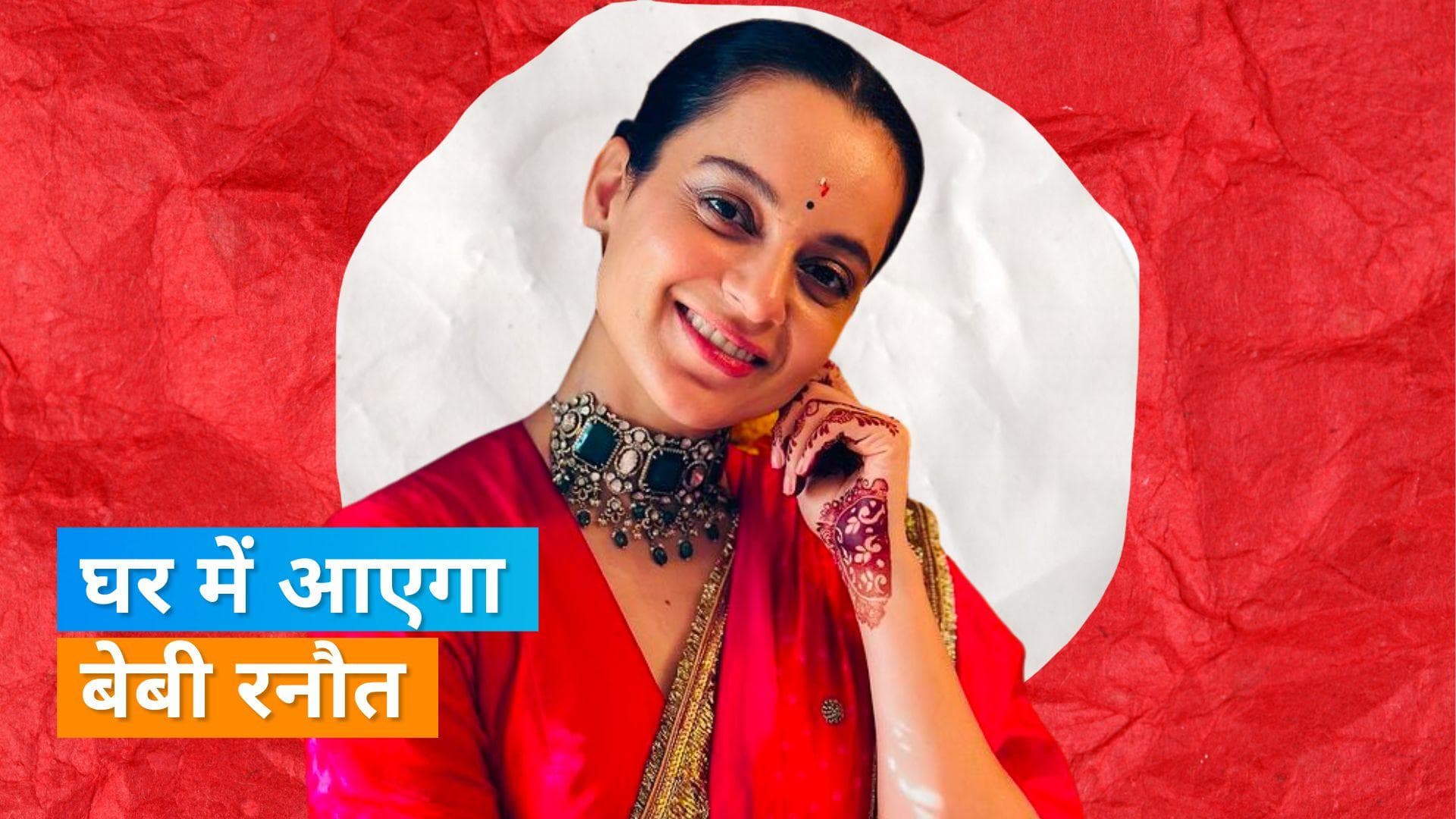 Kangana Ranaut के घर में आने वाला है नन्हा मेहमान, खुशी से झूमी एक्ट्रेस ने शेयर की गोदभराई की तस्वीरें 