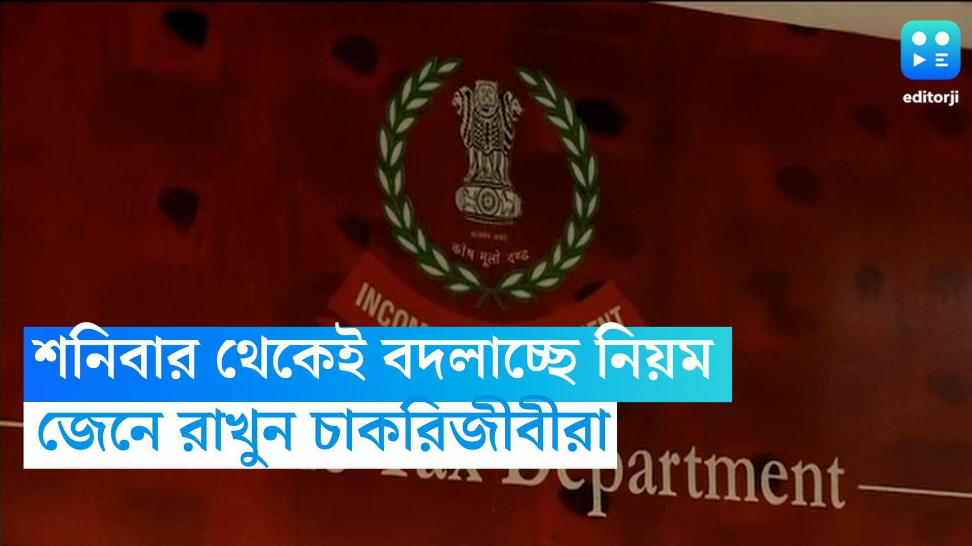 Income Tax: নতুন অর্থবর্ষে আয়করের নিয়মে বড় বদল, চাকরিজীবীরা কী কী মাথায় রাখবেন? 