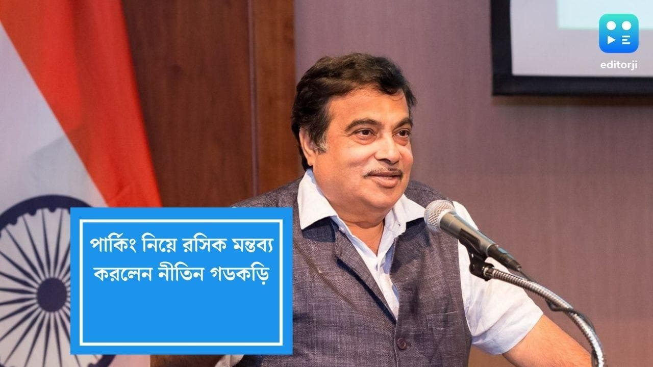 Nitin Gadkari on parking: ছবি তুলে পাঠালেই ৫০০ টাকা 'ইনাম', কেন বললেন গডকড়ি?