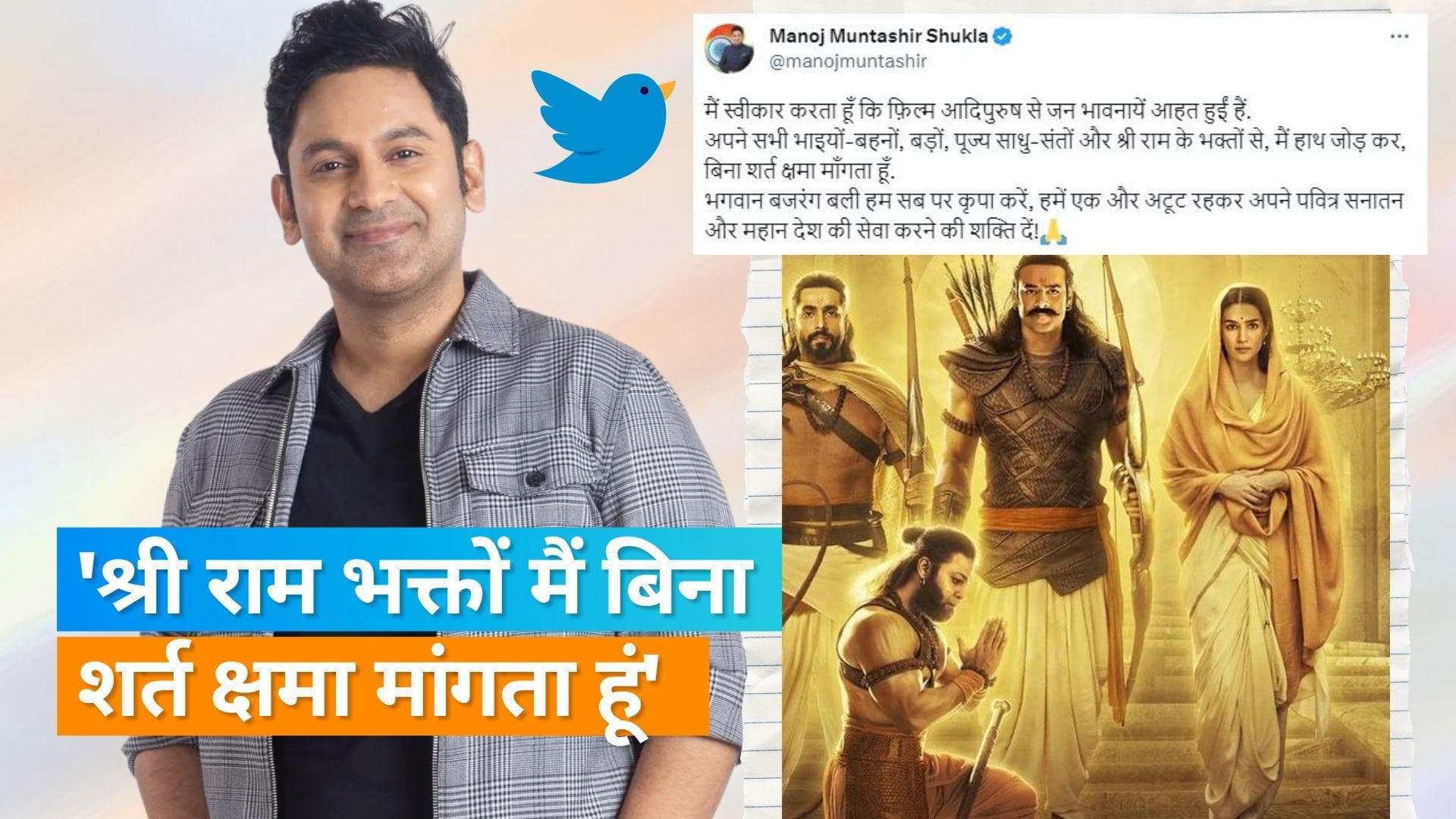 Manoj Muntashir ने 'Adipurush' में अपने डायलॉग्स के लिए मांगी माफी, बोले- मैं स्वीकार करता हूं कि...