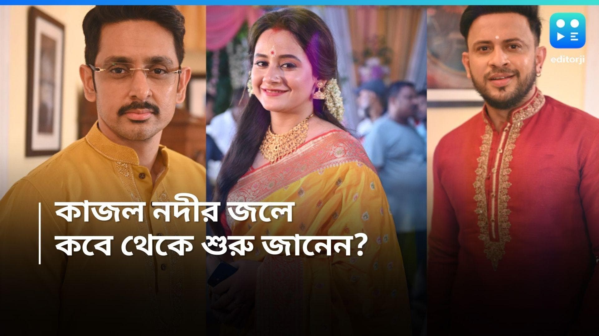 New Tele Serial : হাসি-ঠাট্টায়, খাওয়া-দাওয়ায় জমিয়ে প্রোমো শুটিং, কী বলছেন কাজল নদীর জলে-র কলাকুশলীরা ?