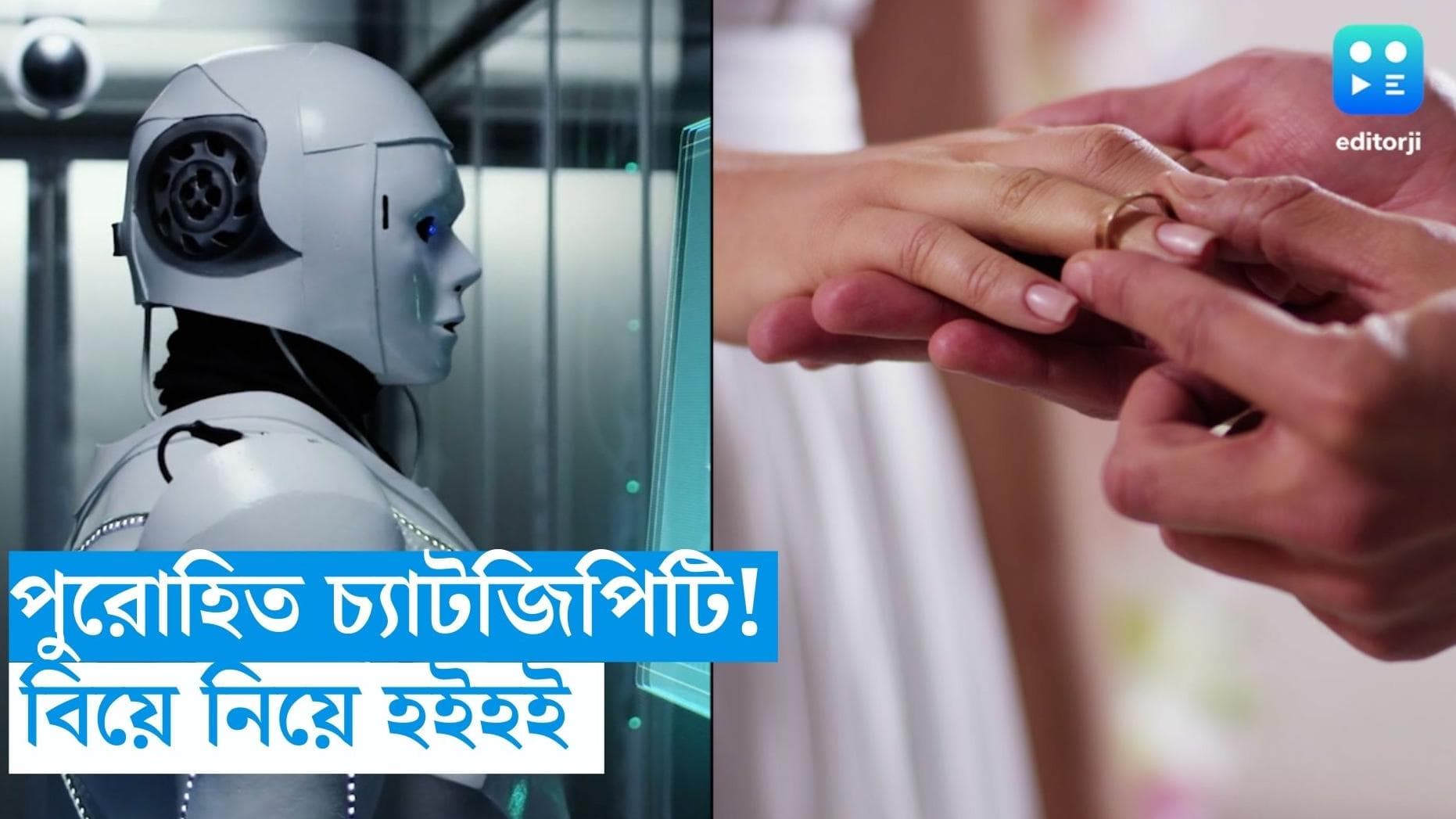 Chat GPT Marriage: পুরোহিতের ভূমিকায় চ্যাটজিপিটি, নবদম্পতির বিয়ে নিয়ে হইচই