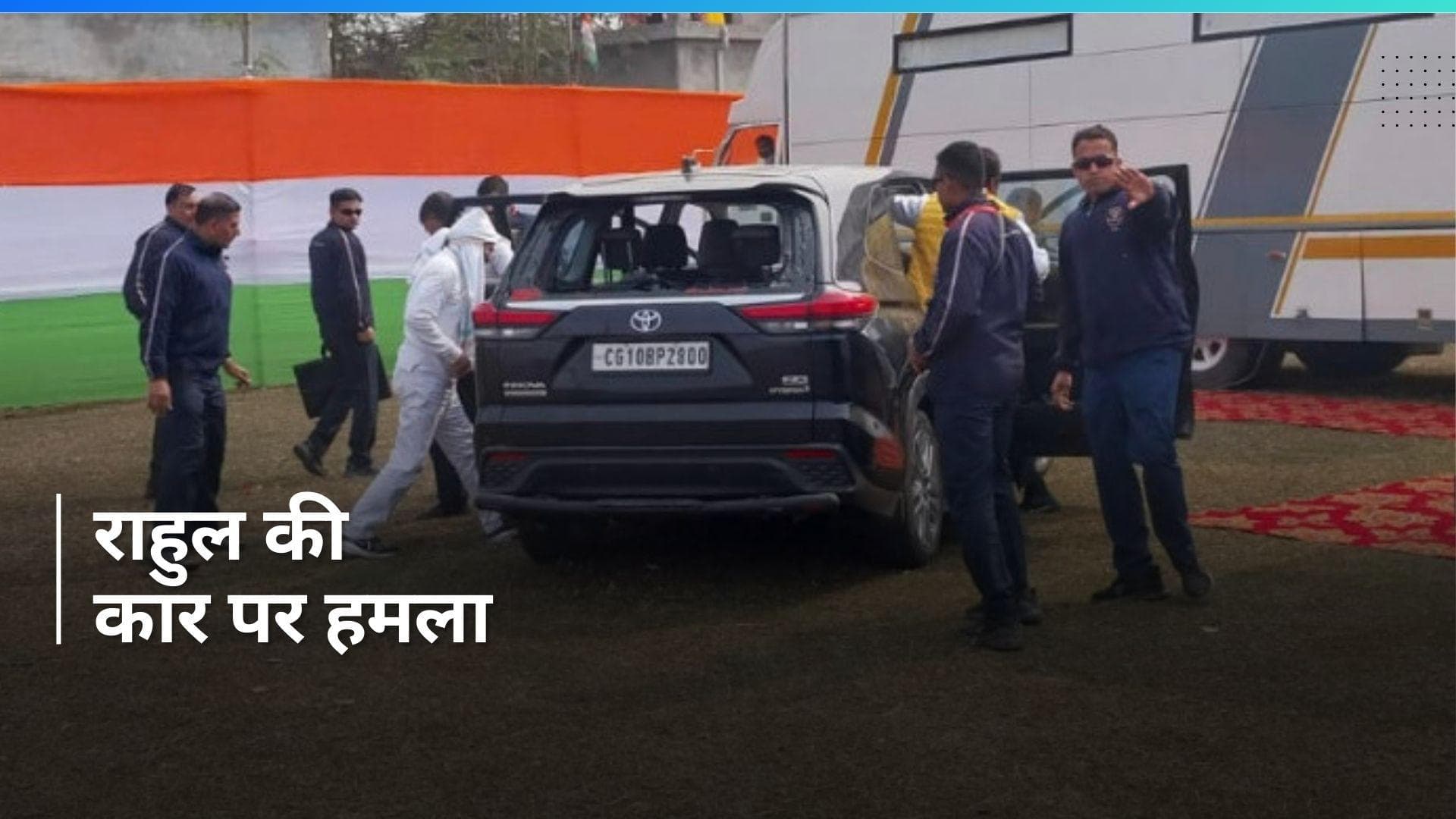 Bharat Jodo Nyay Yatra: पश्चिम बंगाल में राहुल गांधी की कार पर हमला, मची भगदड़