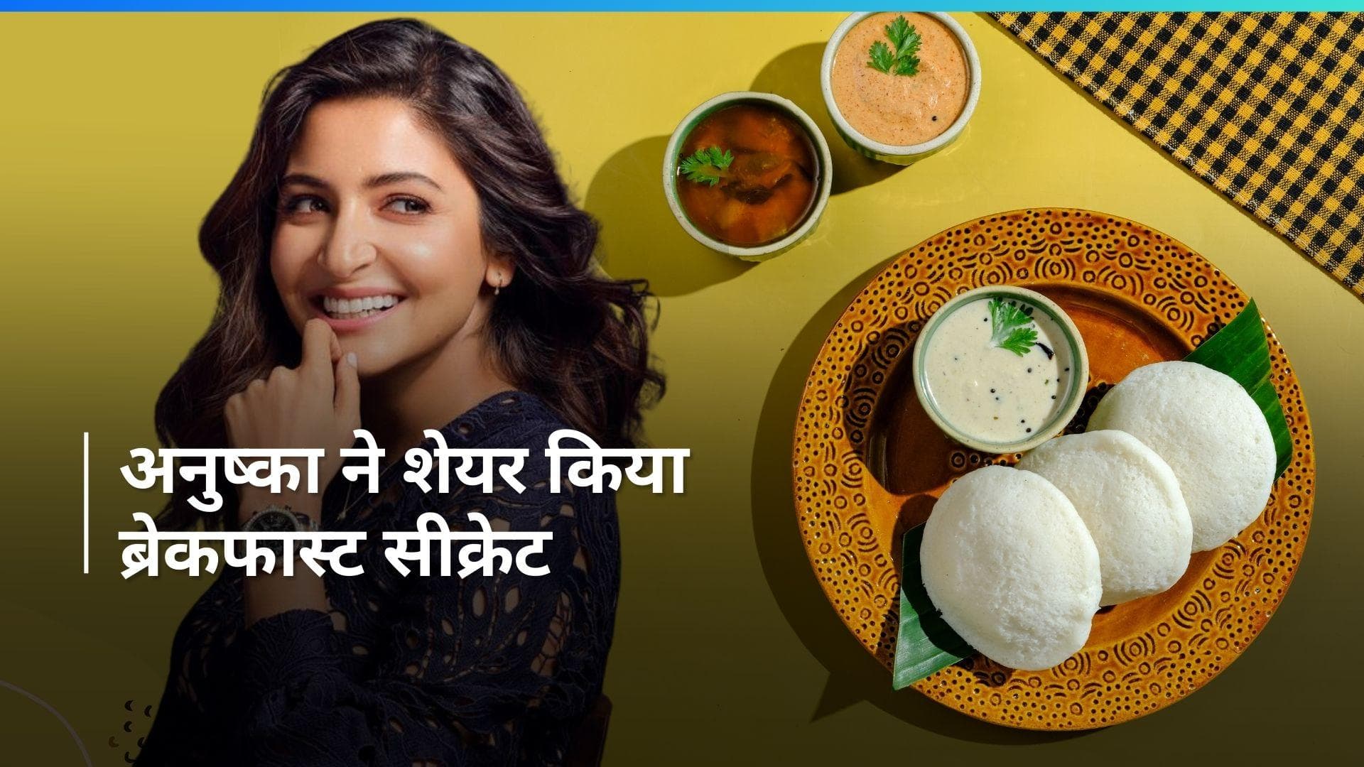 Celebs Favorite Foods: अनुष्का शर्मा ब्रेकफास्ट में खाती हैं साउथ इंडियन खाना, जानें इसके फायदे