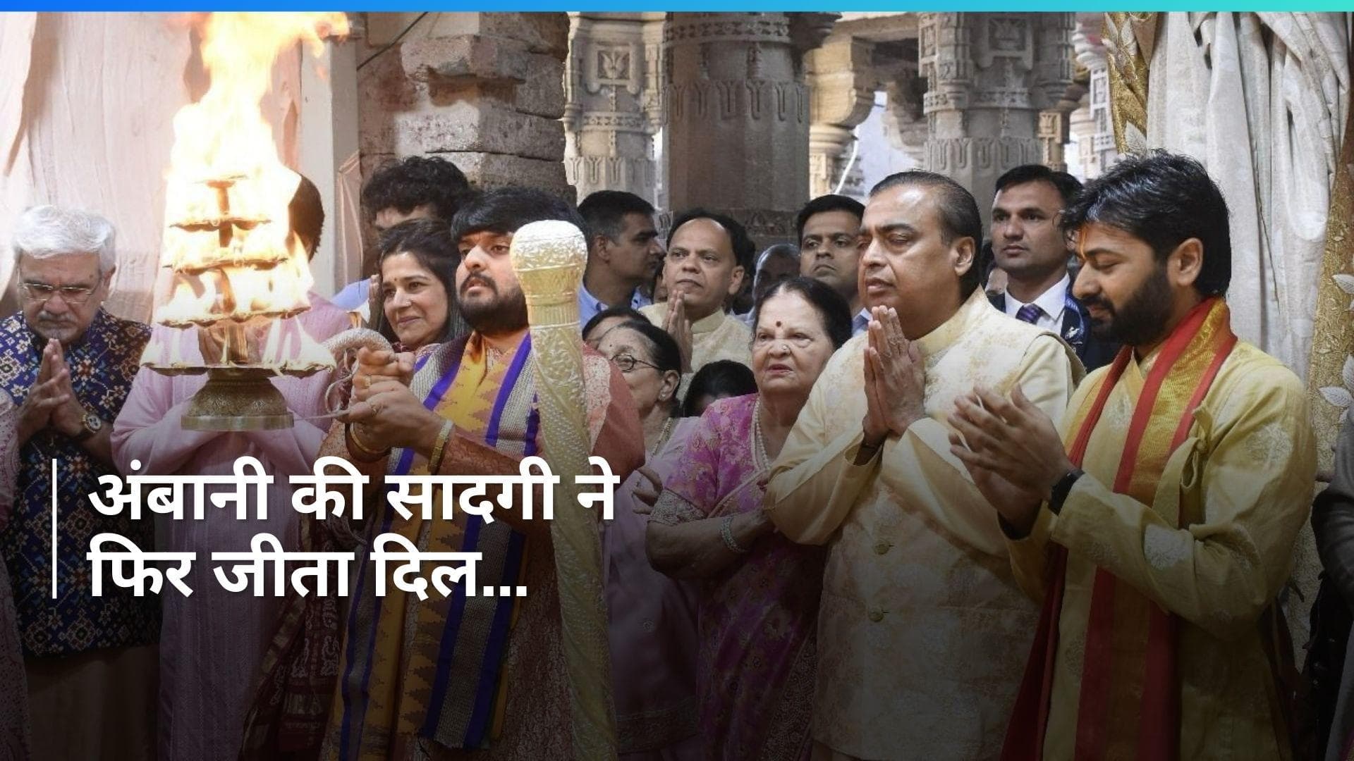 Mukesh Ambani की सादगी फिर सुर्खियों में, समधी परिवार के साथ पहुंचे Dwarka...अनंत-राधिका के लिए की पूजा