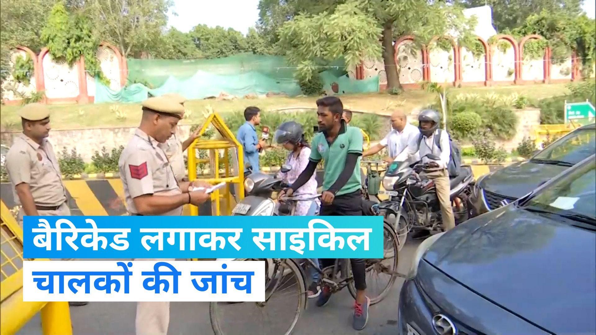 G20 summit: बैरिकेड लगाकर साइकिल चालकों के पेपरों की जांच कर रही पुलिस! देखें Video