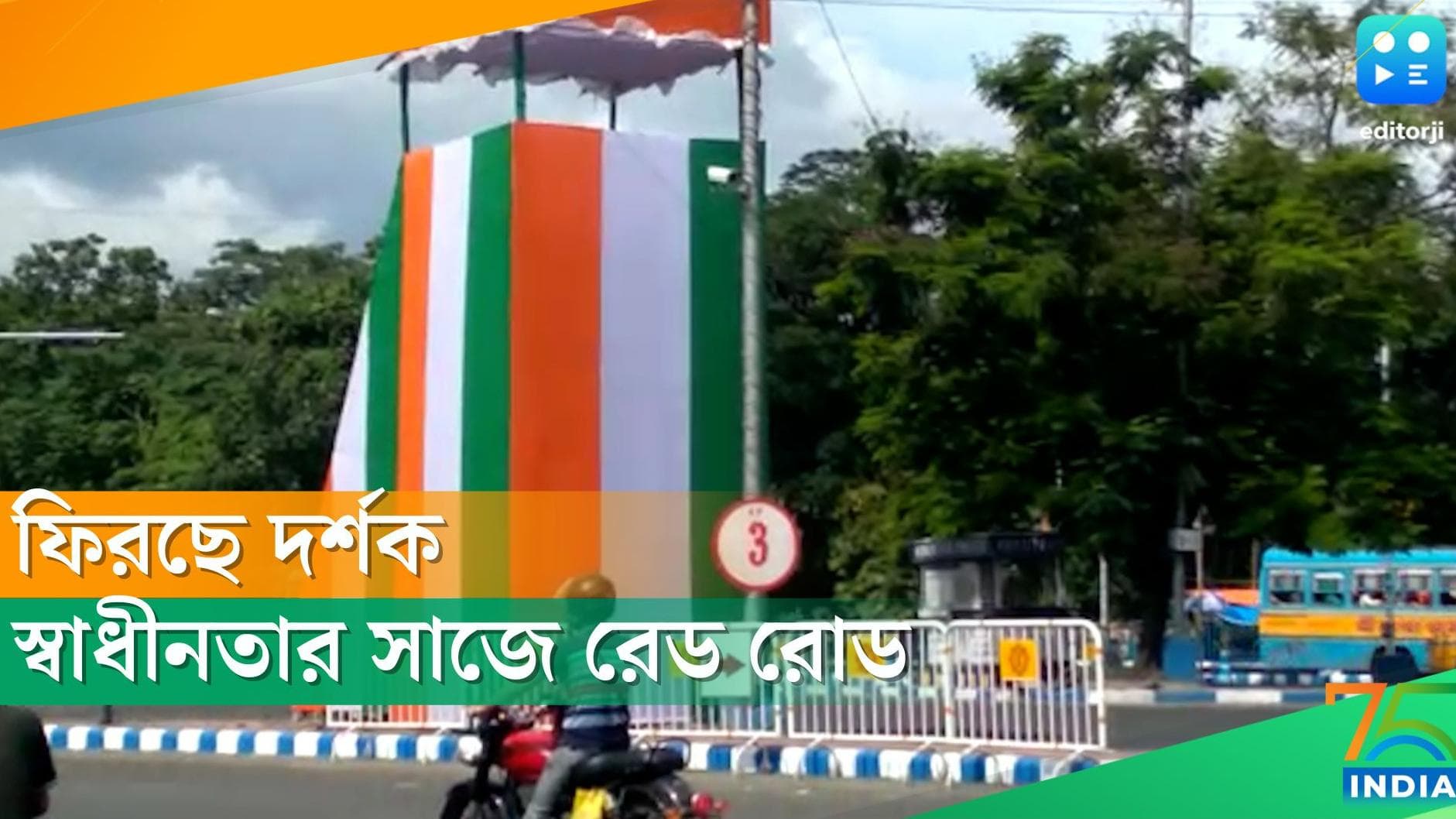 Independence Day 2022: দু বছর পর দর্শক ফিরছে রেড রোডে, স্বাধীনতা দিবসে নিরাপত্তায় বাড়তি নজর