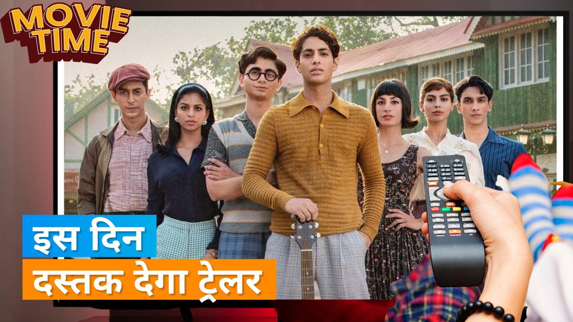 The Archies : Suhana Khan और Zoya Akhtar ने किया कन्फर्म, इन दिन रिलीज होगा फिल्म का ट्रेलर