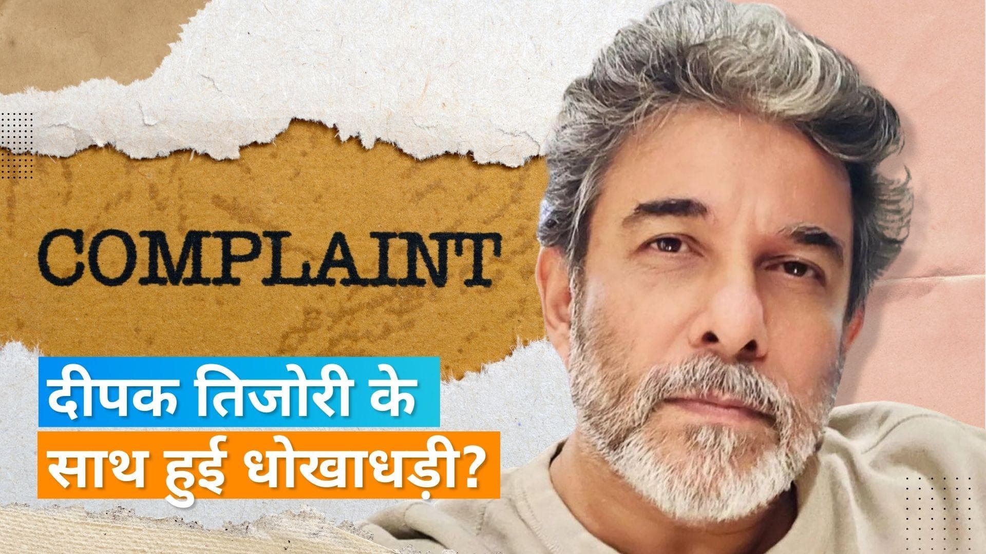 Deepak Tijori ने को-प्रोड्यूसर के खिलाफ दर्ज कराई शिकायत, 2.6 करोड़ की ठगी का लगाया आरोप 