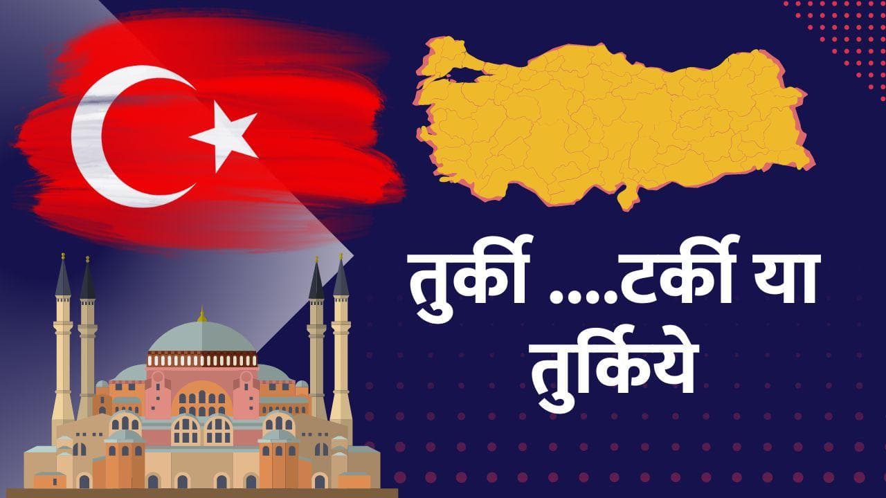 Turkey Earthquake: तुर्की...टर्की या तुर्किये...जानिए भूकंप पीड़ित इस देश का नाम कैसे बदला ?