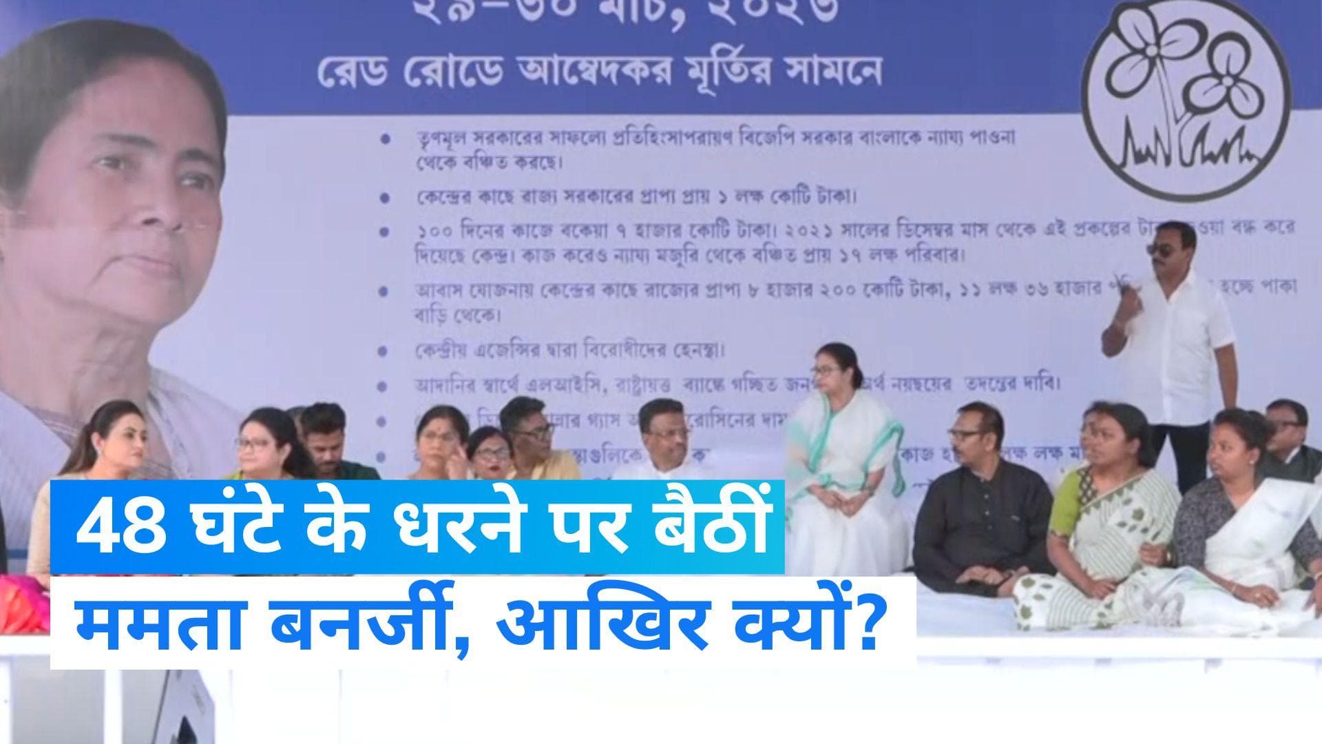 Mamata Banerjee: केंद्र के खिलाफ 48 घंटों के लिए धरने पर बैठीं ममता, योजनाओं के लिए फंड ना देने का आरोप