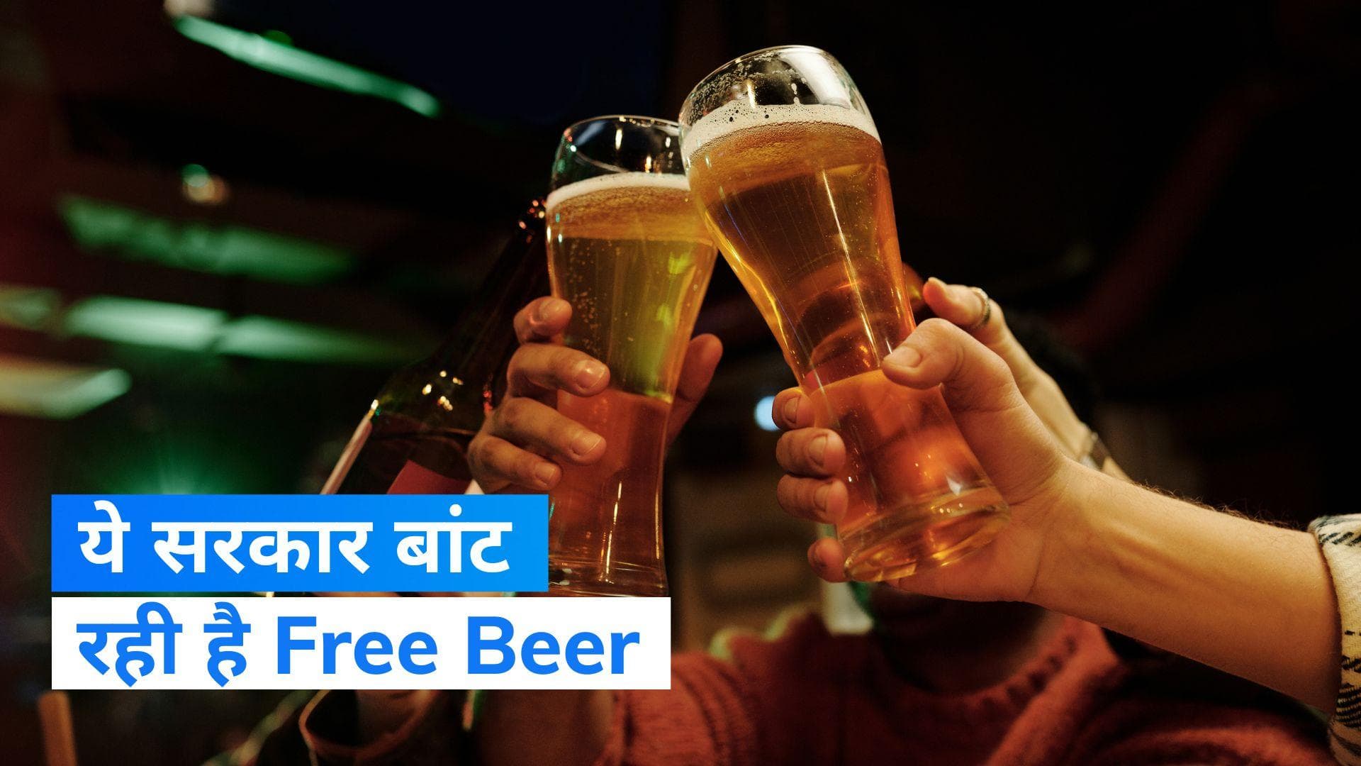 Free Beer : इस देश की सरकार बांट रही है Free Beer, जाने क्यों?