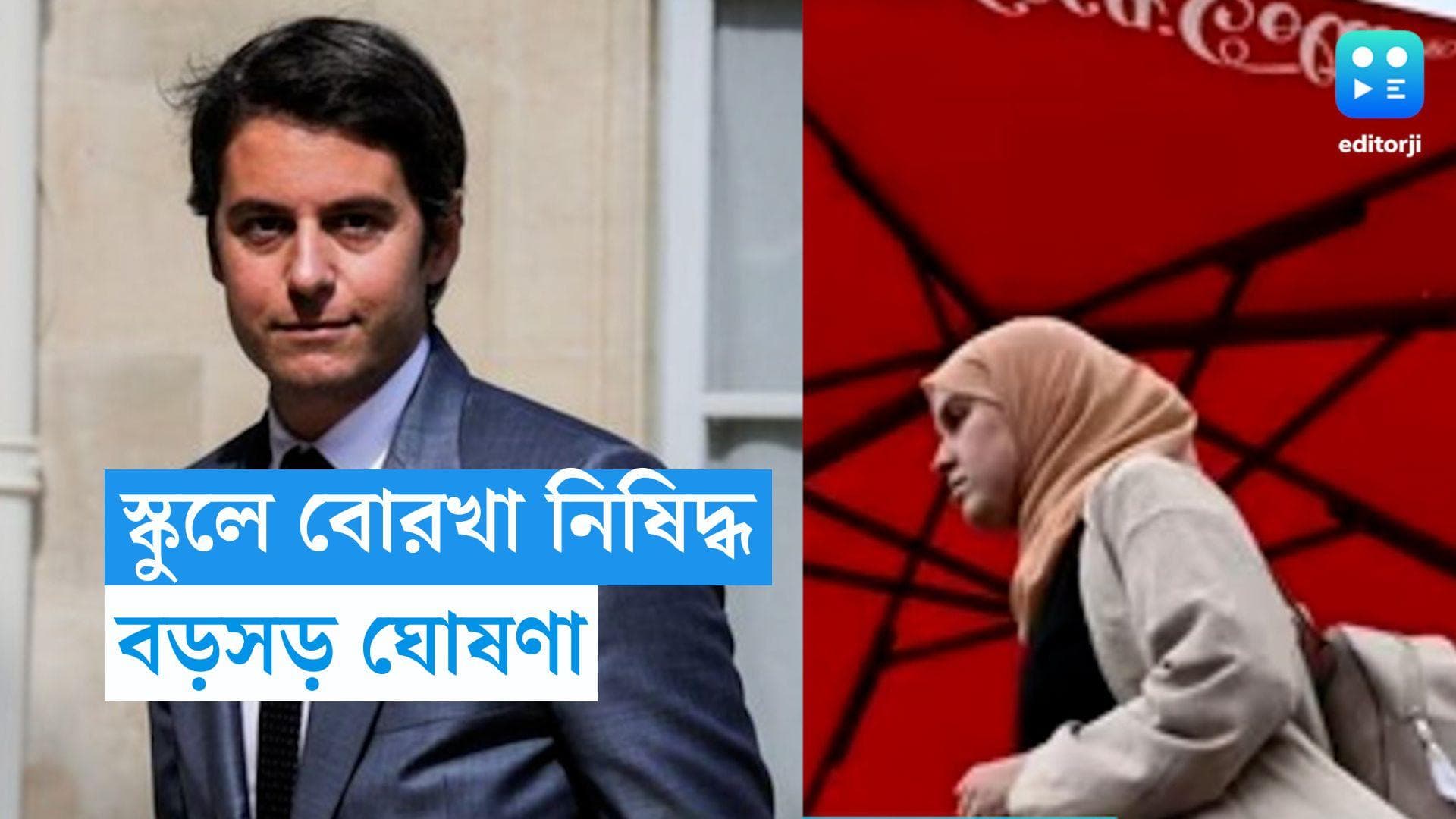 France School: স্কুলে বোরখা নিষিদ্ধ, ঘোষণা ফ্রান্সের শিক্ষামন্ত্রীর 