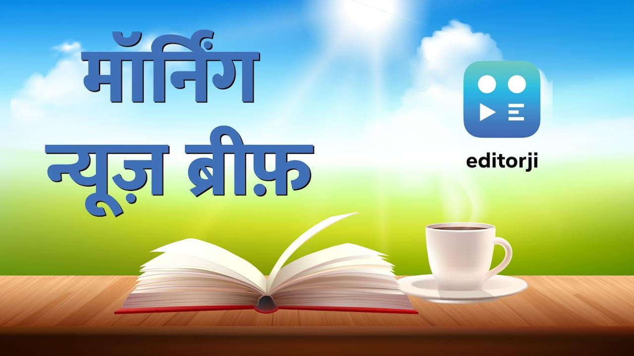 Morning News Brief: Pak एजेंट के हनी ट्रैप में फंसा सेना का जवान, सोनिया की आज फिर ED में पेशी...Top 10
