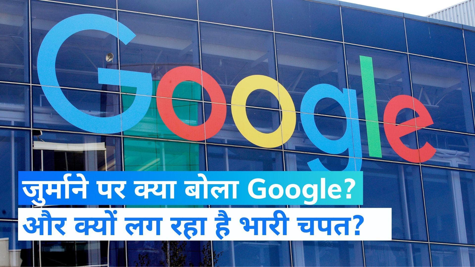 Google India: जब फंस गया गूगल...! सफाई में कहा- भारत में डिजिटल बदलाव को बढ़ावा दिया 