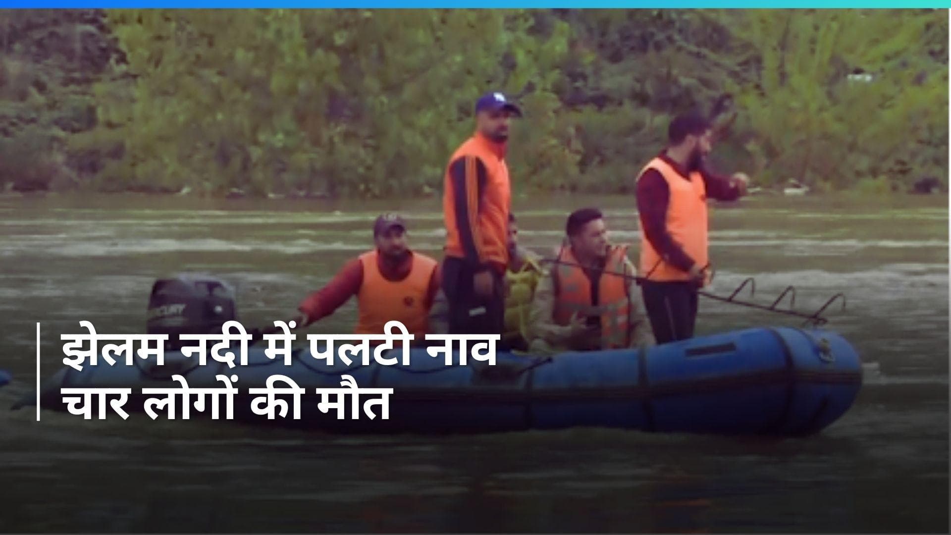Jammu and Kashmir: झेलम नदी में यात्रियों से सवार नाव पलटी, चार लोगों की मौत