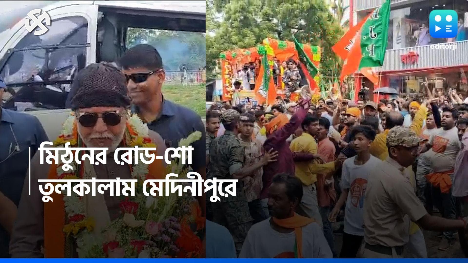 Loksabha Election 2024 : মেদিনীপুরে মিঠুনের রোড শো-তে তুলকালাম, ইট ও বোতলবৃষ্টির অভিযোগ