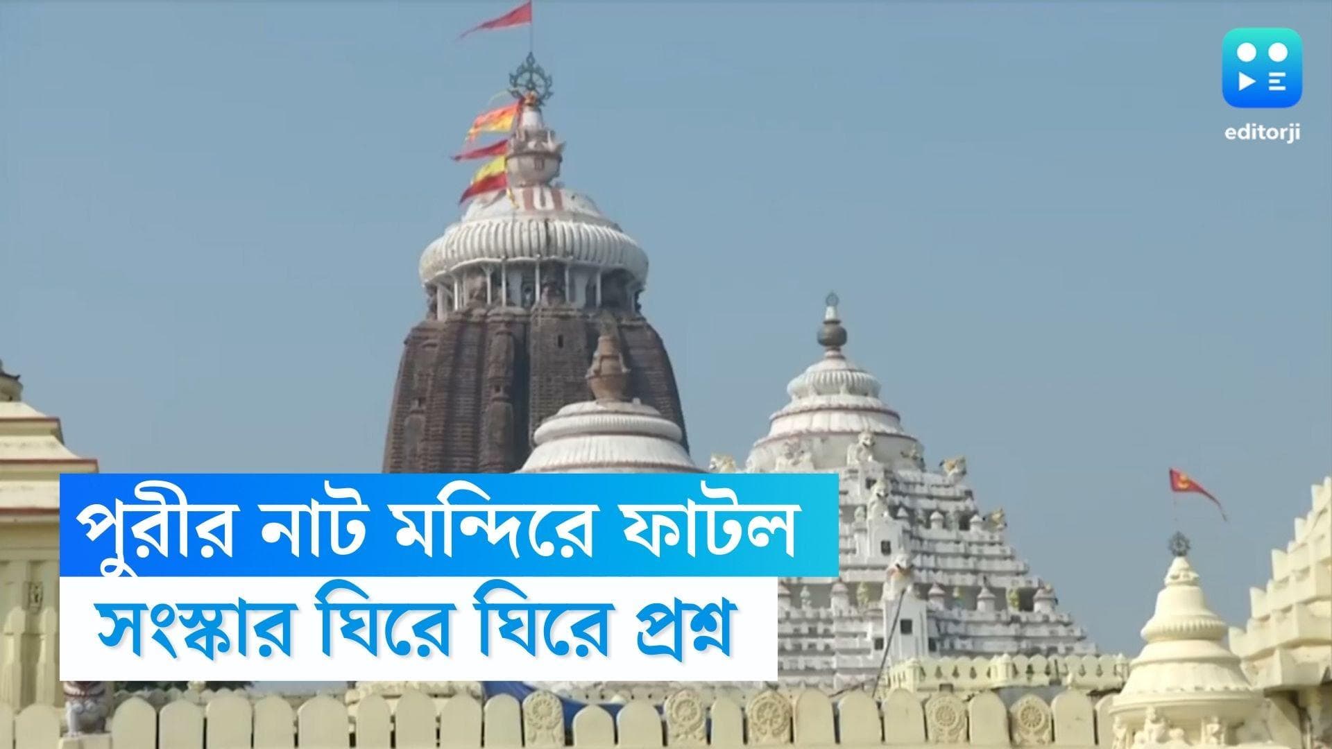 Puri Temple Crack : এবার ফাটল নাটমন্দিরে, পুরীর মন্দিরের সংস্কার ঘিরে কেন্দ্রীয় সংস্থার কাজ নিয়ে প্রশ্ন