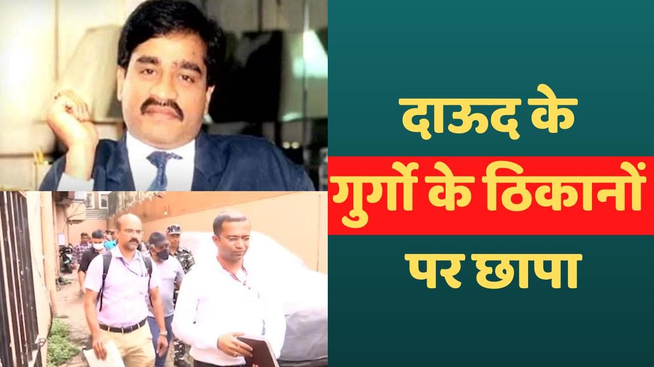 Dawood Ibrahim: अंडरवर्ल्ड डॉन दाऊद के गुर्गों पर NIA का शिकंजा, 12 से ज्यादा ठिकानों पर छापा