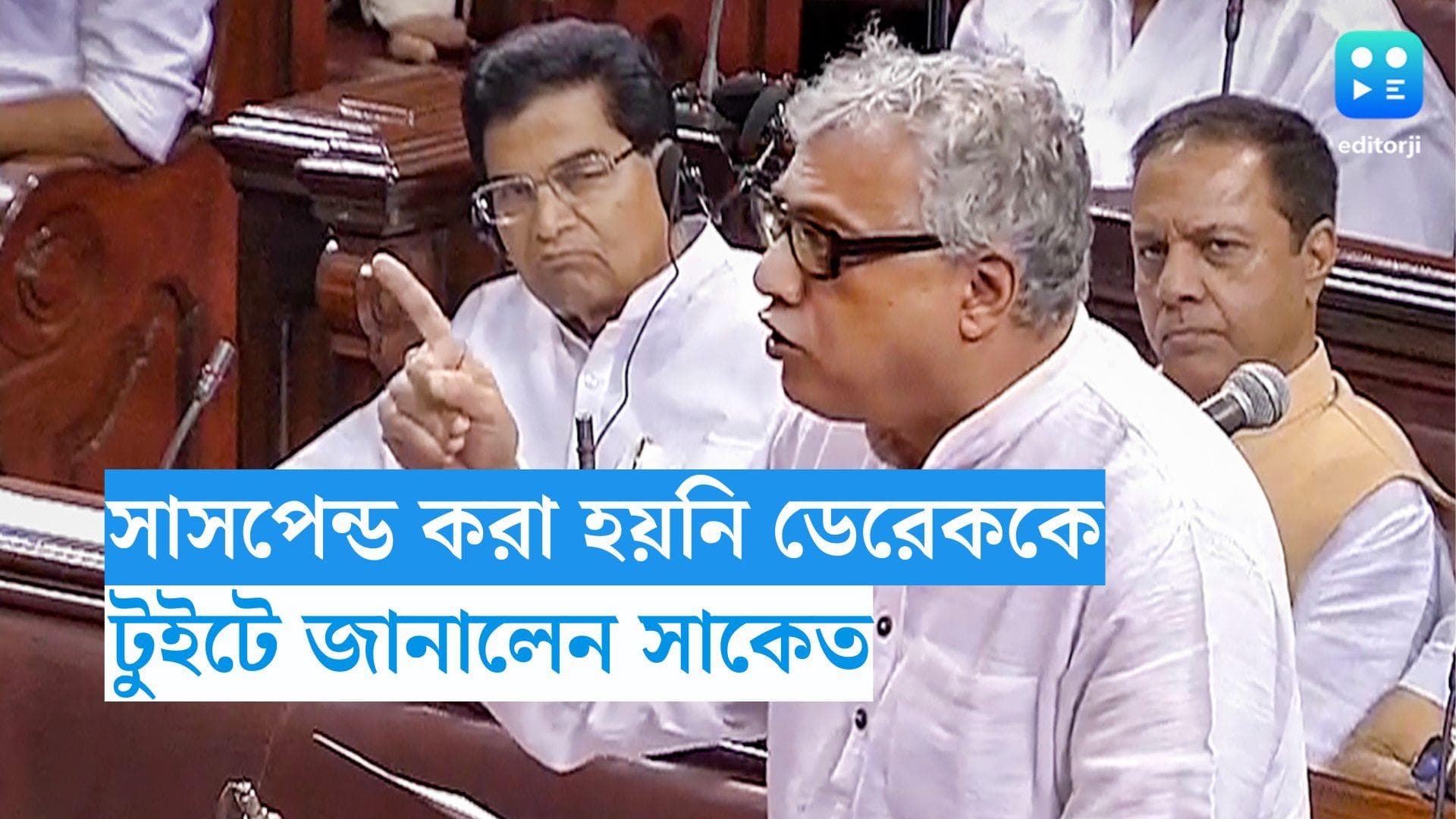 RajyaSabha: সাসপেন্ড করা হয়নি ডেরেক ও ব্রায়েনকে, টুইট করে জানালেন সাকেত গোখেল 
