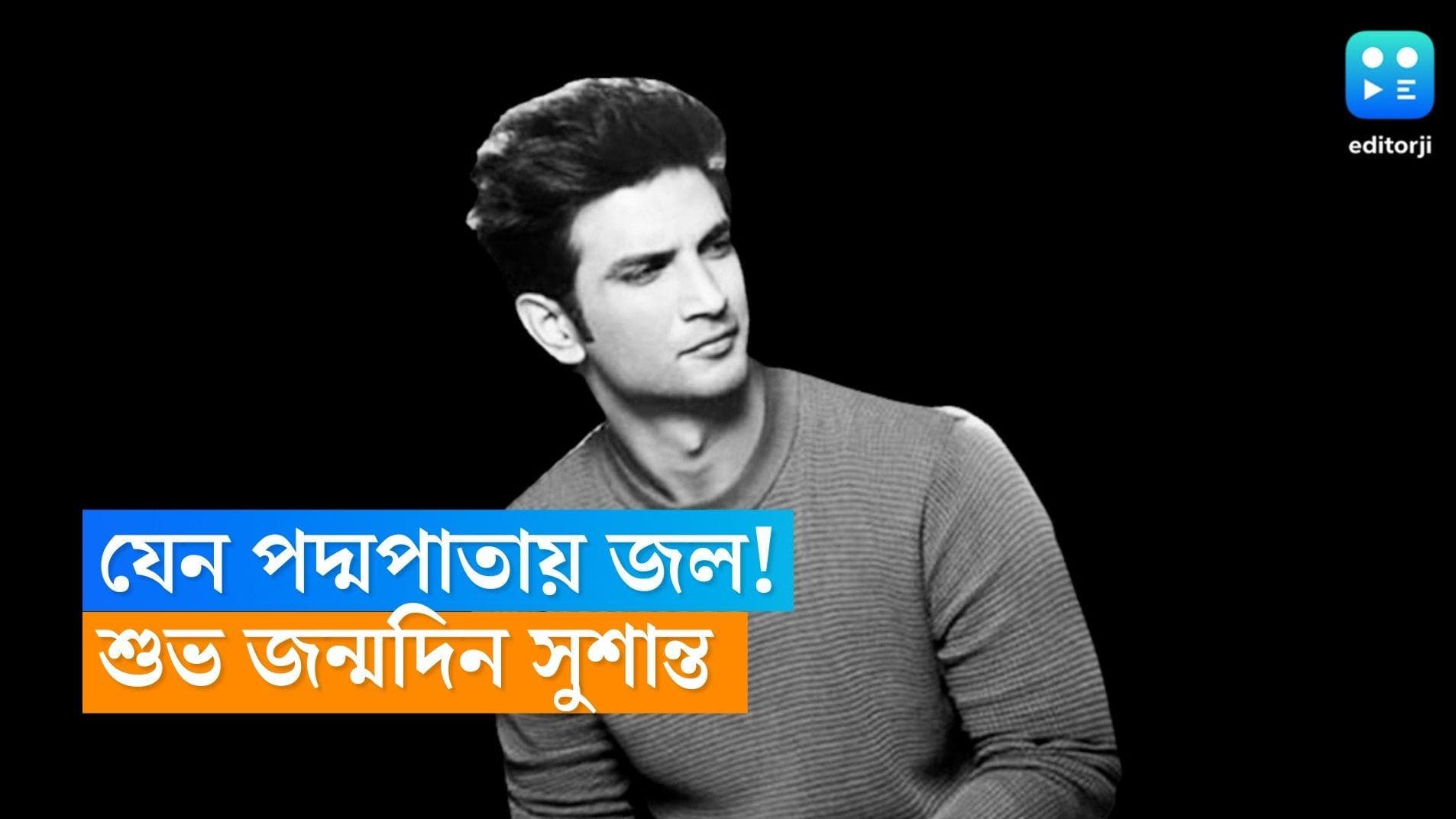 Sushant Singh Rajput: শুভ জন্মদিন চ্যাম্প, সংক্ষিপ্ত জীবন তবু দাগ কেটে গিয়েছিলেন সুশান্ত সিং রাজপুত