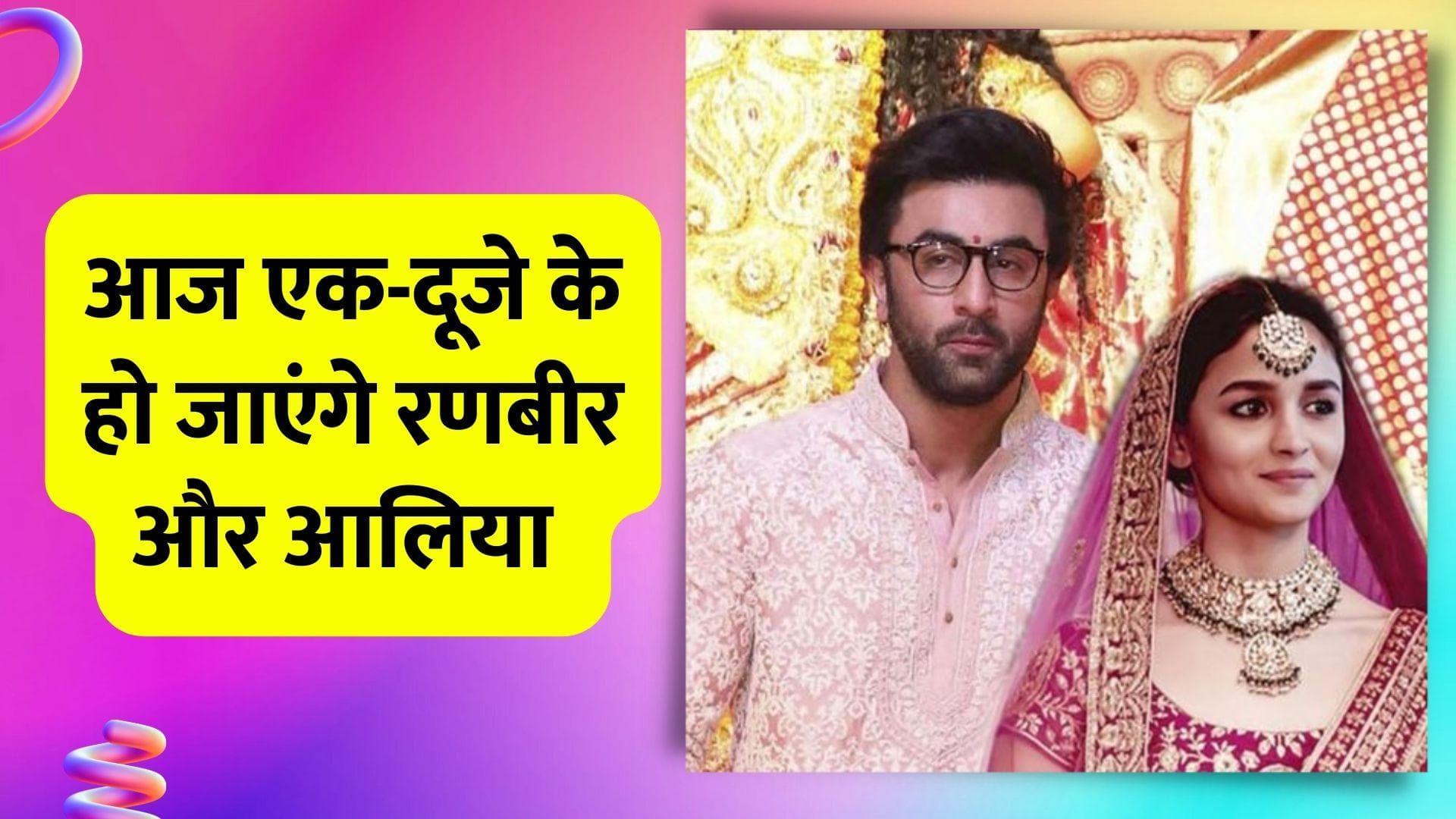 Ranbir-Alia Wedding Date: आज शादी के बंधन में बंधेंगे रणबीर-आलिया, editorji पर हर अपडेट, सबसे पहले