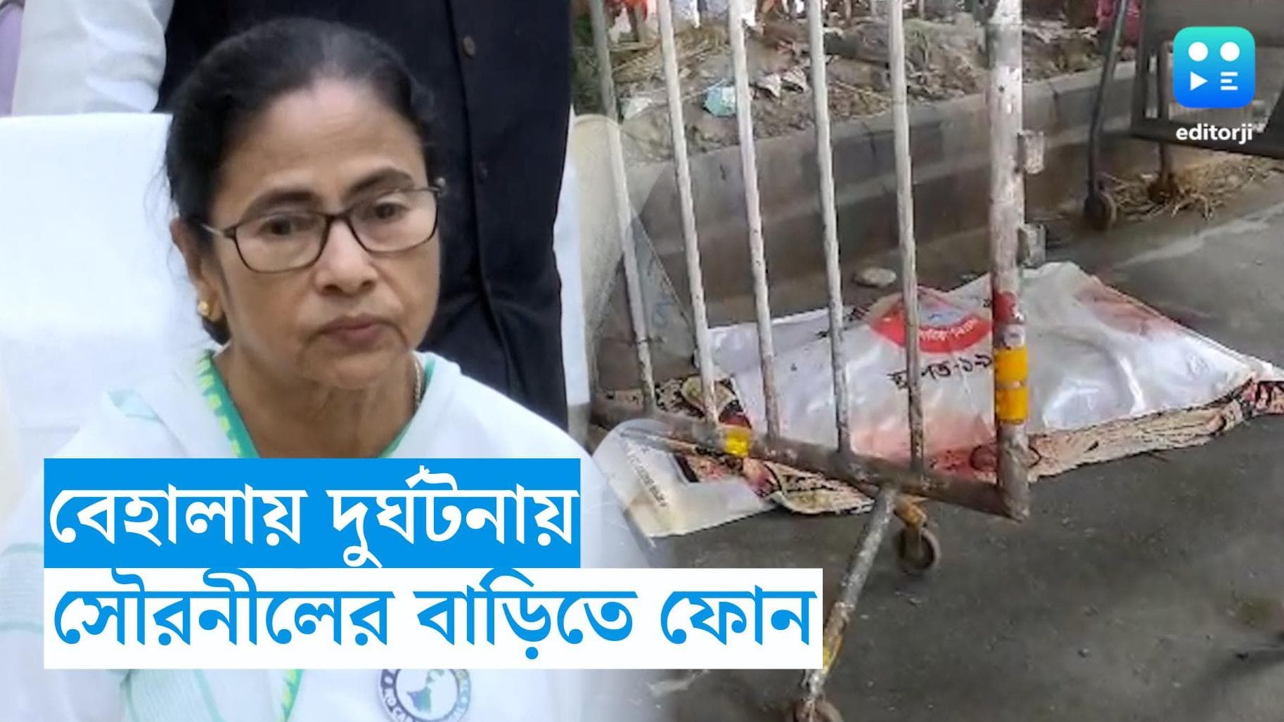 Mamata On Behala Accident : বেহালার ঘটনায় সৌরনীলের পরিবারকে ফোন মমতার, সমবেদনা মুখ্যমন্ত্রীর