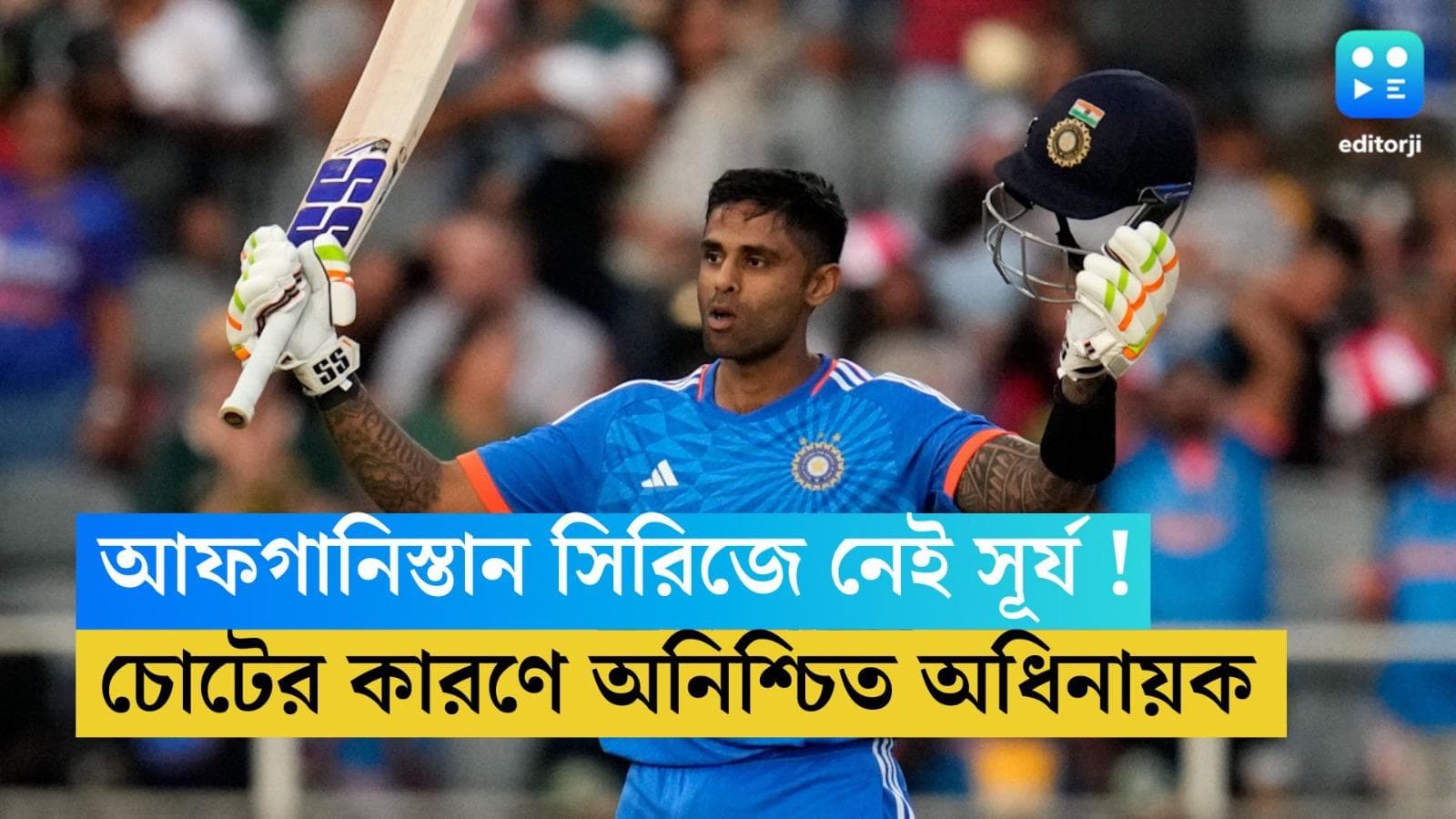 IND VS AF t20 :  একের পর এক ধাক্কা টিম ইন্ডিয়ায়, চোটের কারণে আফগানিস্তান সিরিজের বাইরে সূর্যকুমার !