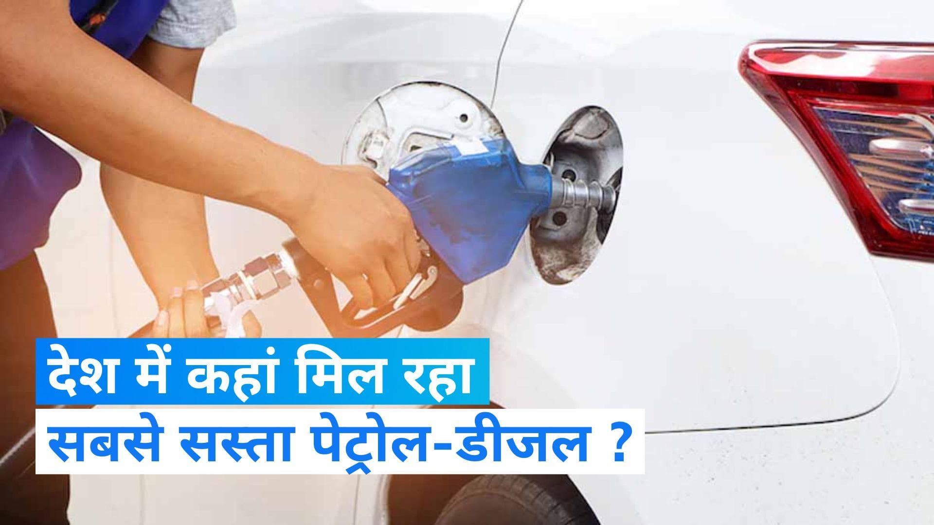 Petrol Diesel Rate: ग्लोबल मार्केट में कच्चे तेल के दाम में बढ़त, कई शहरों में बढ़े पेट्रोल-डीजल के रेट्स