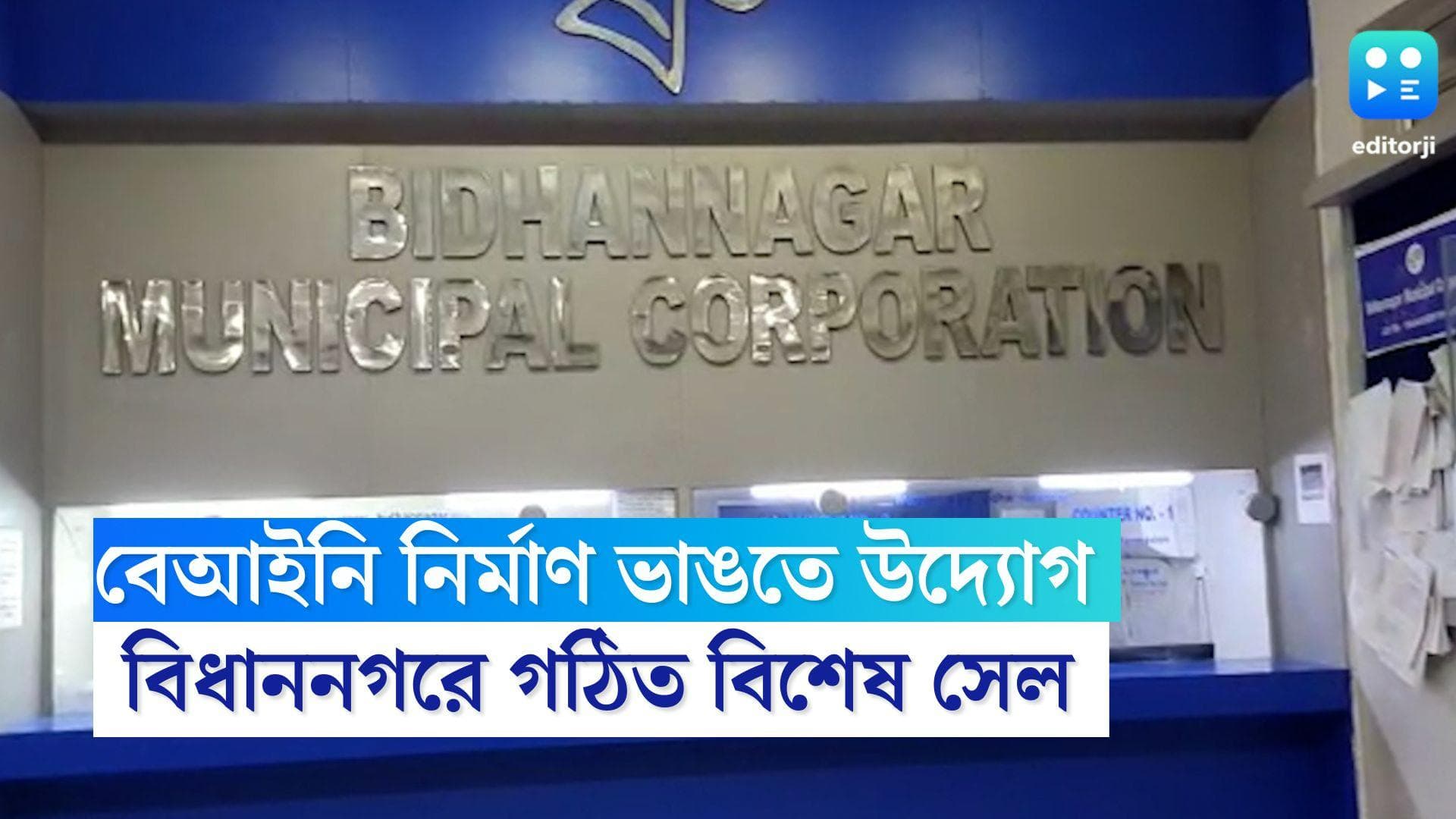 Bidhannagar Municipality: নয়ডা থেকে শিক্ষা, বিধাননগরে অবৈধ নির্মাণ ভাঙতে উদ্যোগ, চিহ্নিত ১৫টি বহুতল