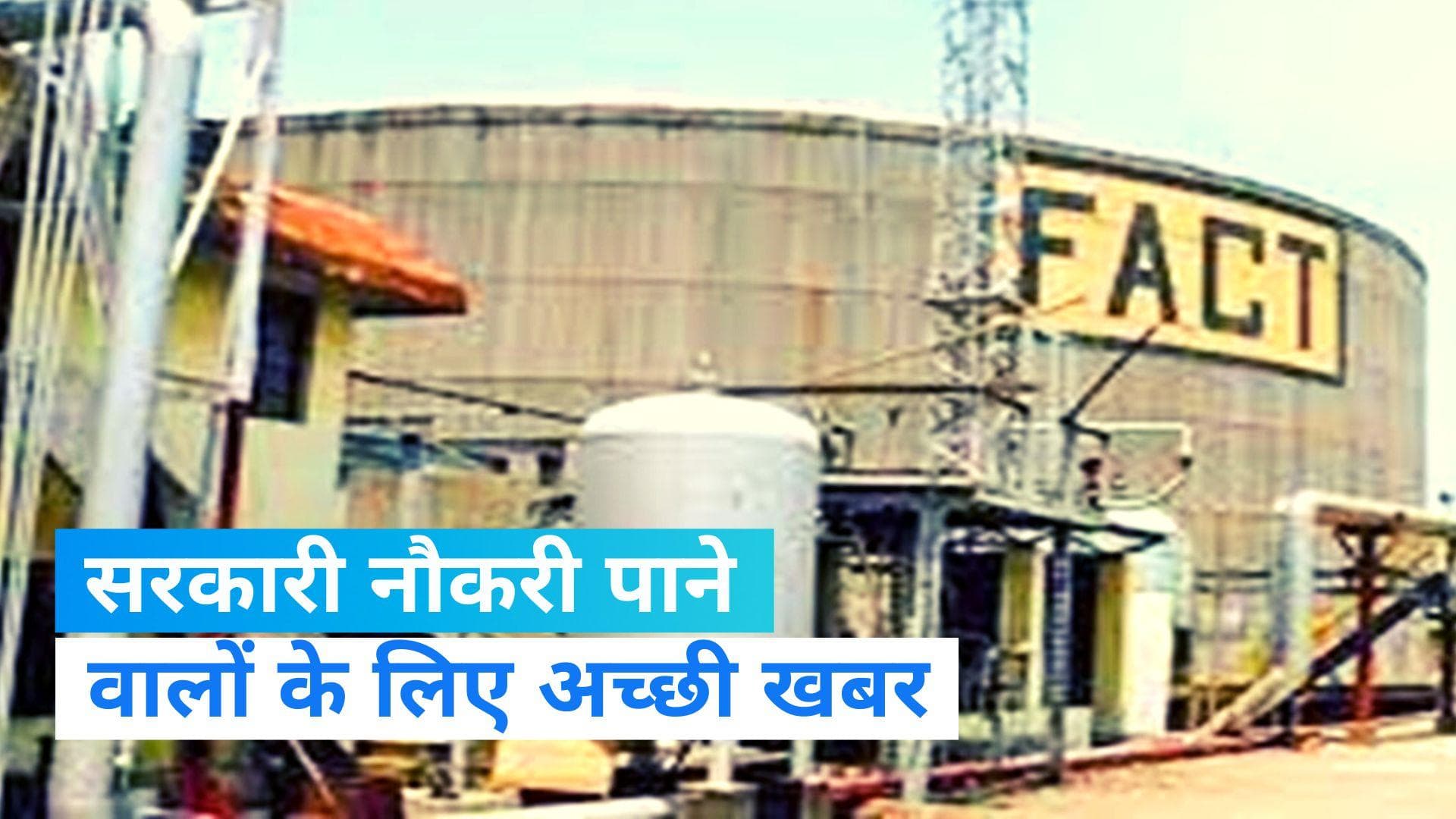 FACT Recruitment : ‘दि फर्टिलाइजर्स एण्ड केमिकल्स ट्रावनकोर LTD’में निकली नौकरियां, जाने कैसे करें अप्लाई