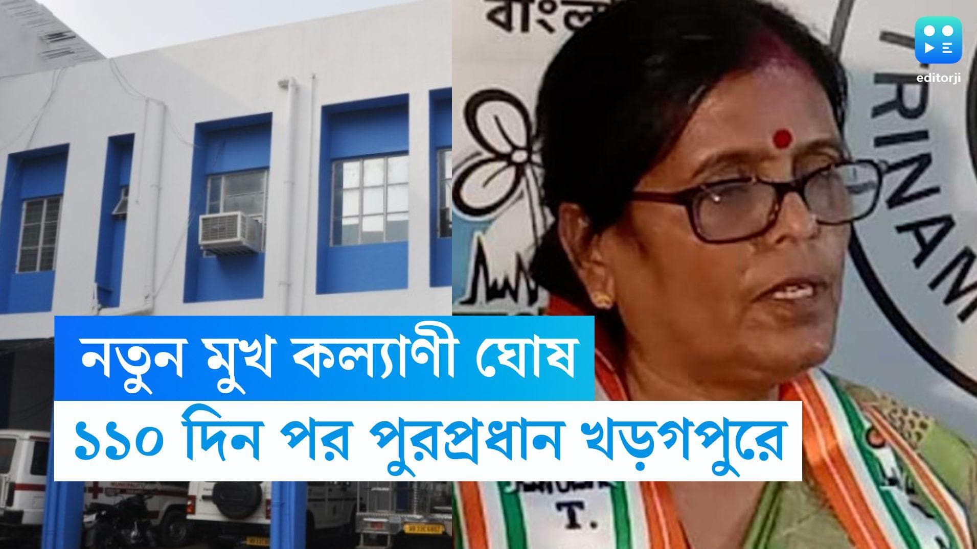 Kharagpur Municipality: প্রথম মহিলা পুরপ্রধান পেল খড়গপুর পুরসভা, দায়িত্ব নিলেন পোড়খাওয়া মুখ কল্যাণী ঘোষ