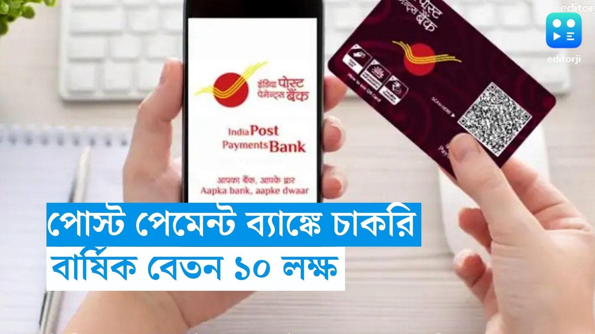 Indian Post Payment Bank Recruitment: ইন্ডিয়ান পোস্ট পেমেন্ট ব্যাঙ্কে চাকরির সুযোগ, বার্ষিক বেতন ১০ লক্ষ 