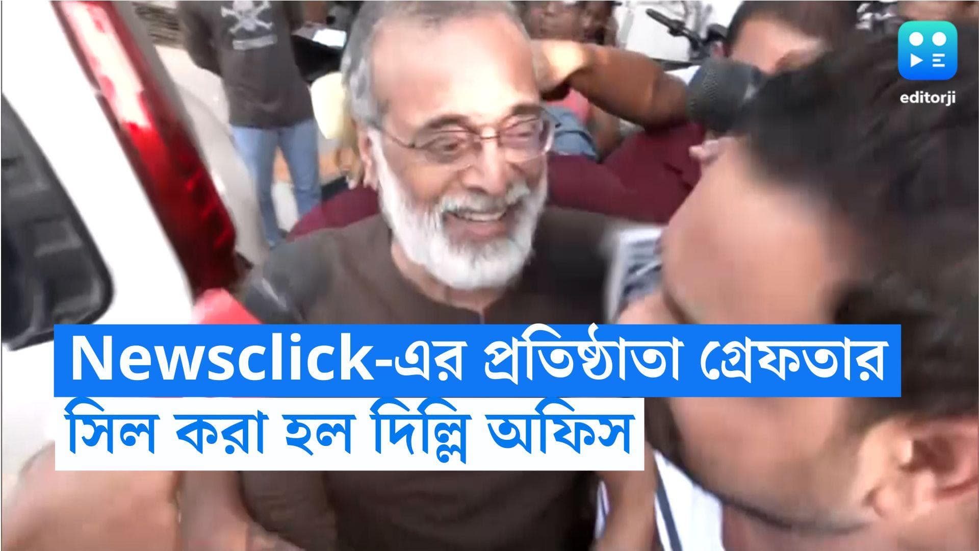 Newsclick Raid : Newsclick-এর প্রতিষ্ঠাতা প্রবীর পুরকায়স্থ ও এইচআর প্রধান গ্রেফতার, সিল হল দিল্লি অফিস