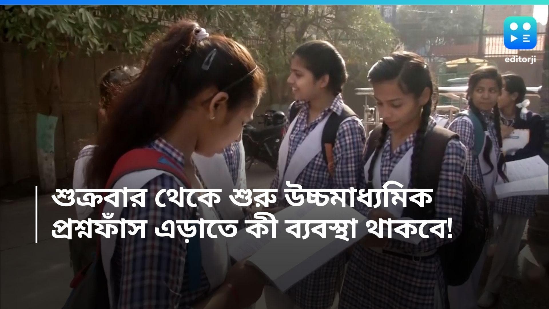 HS Examination: শুক্রবার থেকে শুরু উচ্চমাধ্য়মিক, প্রশ্নফাঁস এড়াতে কী ব্যবস্থা?