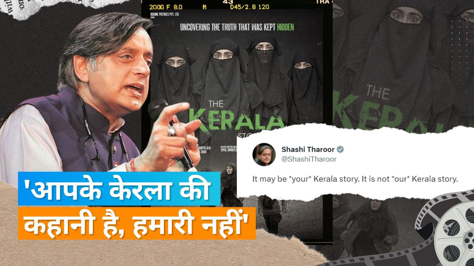 'The Kerala Story' Controversy : फिल्म की रिलीज से पहले फिल्म को लेकर राजनेताओं में दिखा गुस्सा 