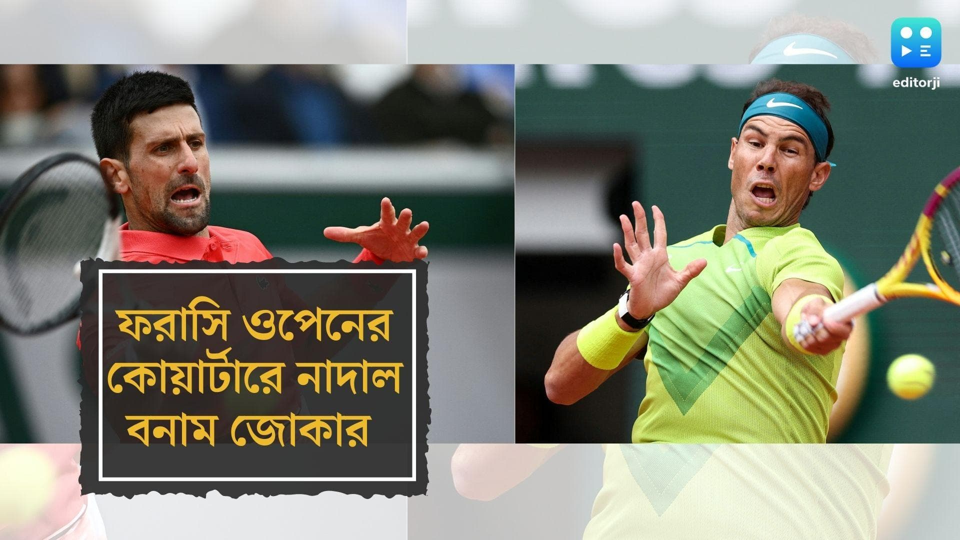 French Open 2022: ফরাসি ওপেনে আজ ফাইনালের আগেই ফাইনাল, সুড়কি কোর্টে নাদাল-জোকার মহারণ