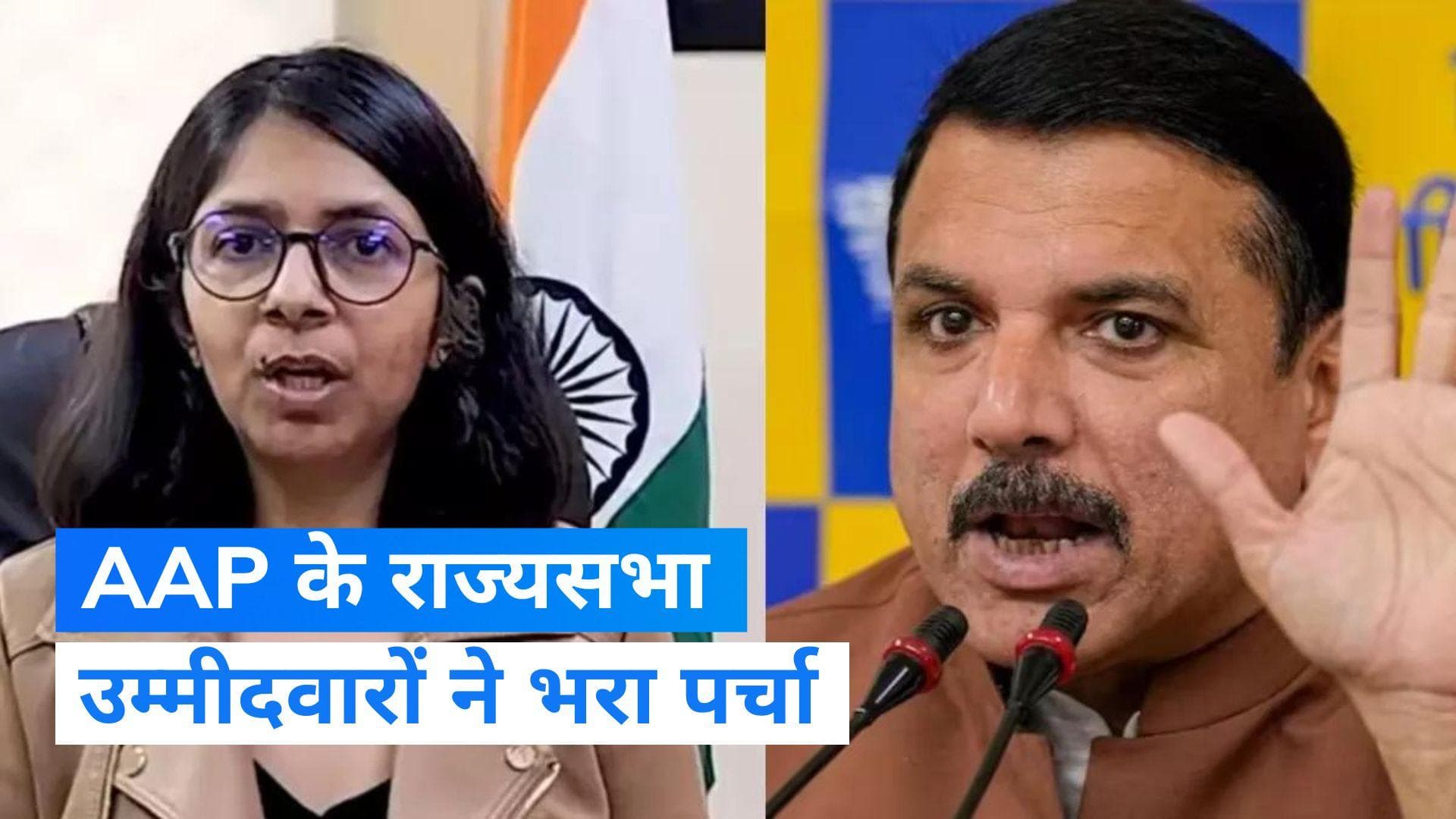 Rajya Sabha Election: स्वाति मालीवाल, एनडी गुप्ता और संजय सिंह ने राज्यसभा चुनाव के लिए भरा नामांकन