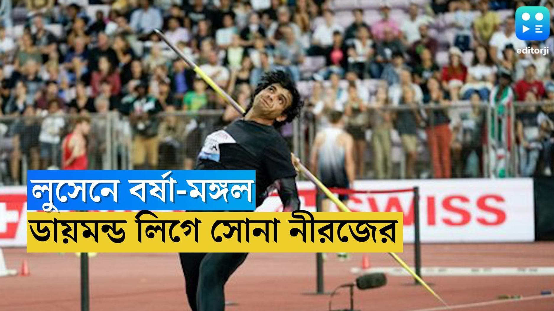 Neeraj Chopra : এক থ্রোতে ৮৯.৯০ মিটার, টোকিওর পর লুসেনে সোনার ছেলে নীরজের ফের বর্ষা-মঙ্গল